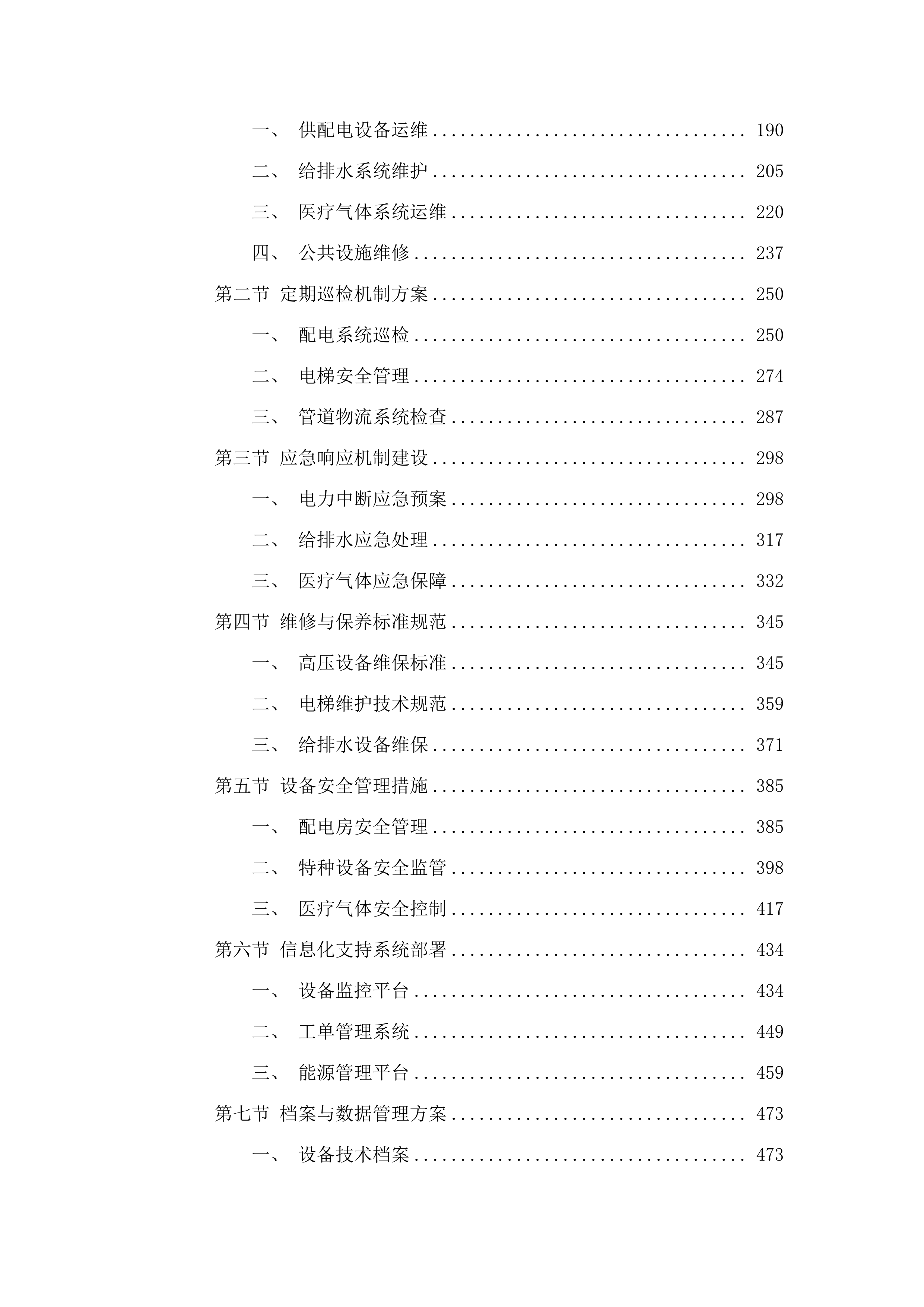 佛山市三水区新城医院水电气维修维护、配电房高压运行值班及电梯管理服务项目.docx 第2页