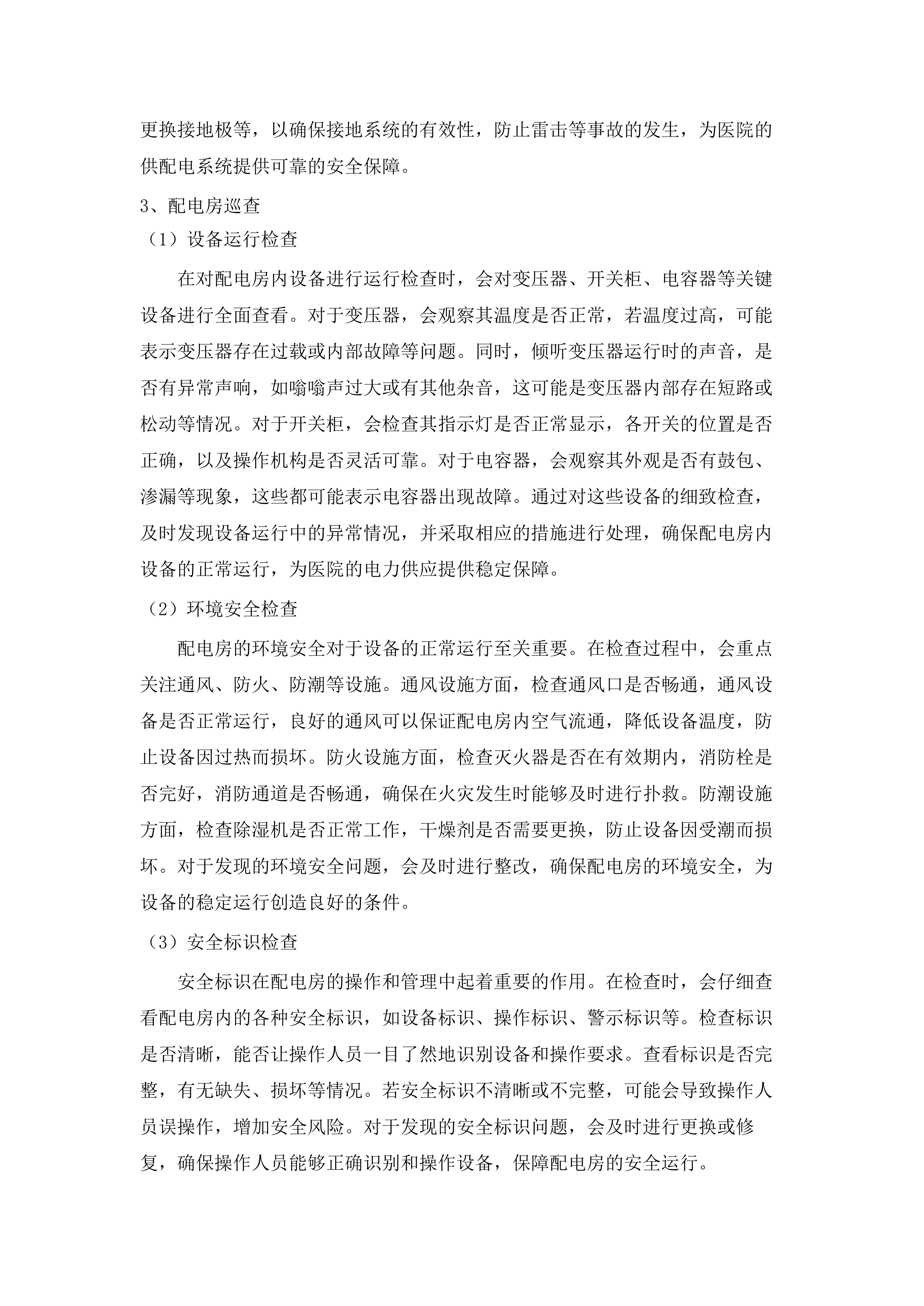 佛山市三水区新城医院水电气维修维护、配电房高压运行值班及电梯管理服务项目.docx 第11页