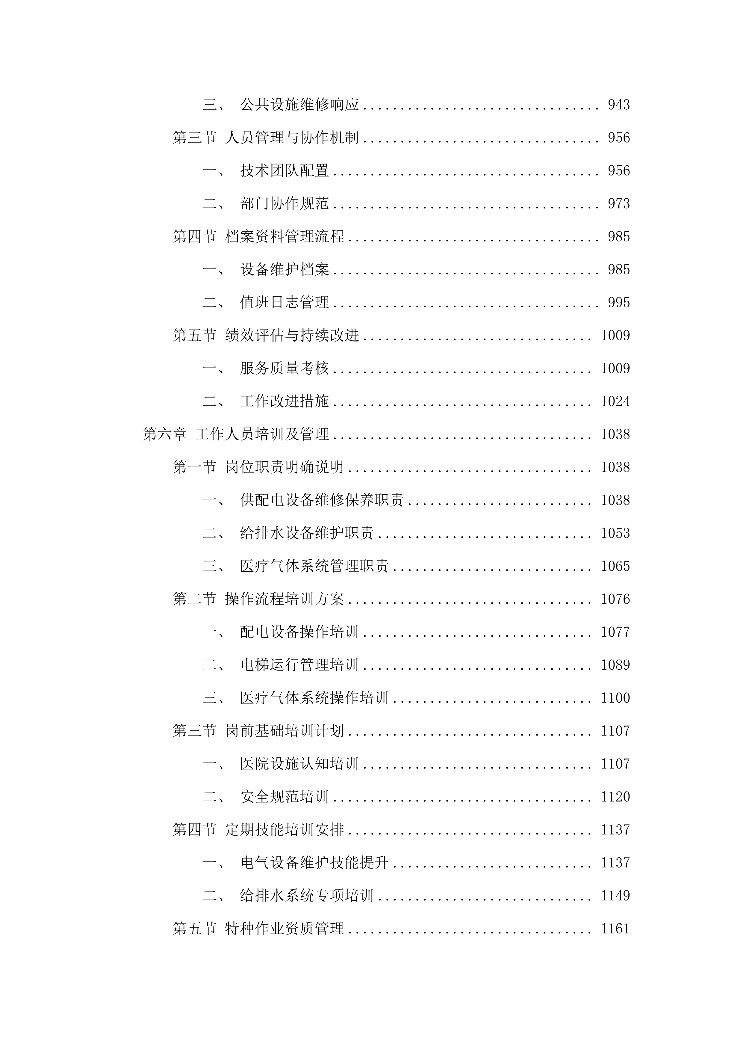佛山市三水区新城医院水电气维修维护、配电房高压运行值班及电梯管理服务项目.docx 第5页