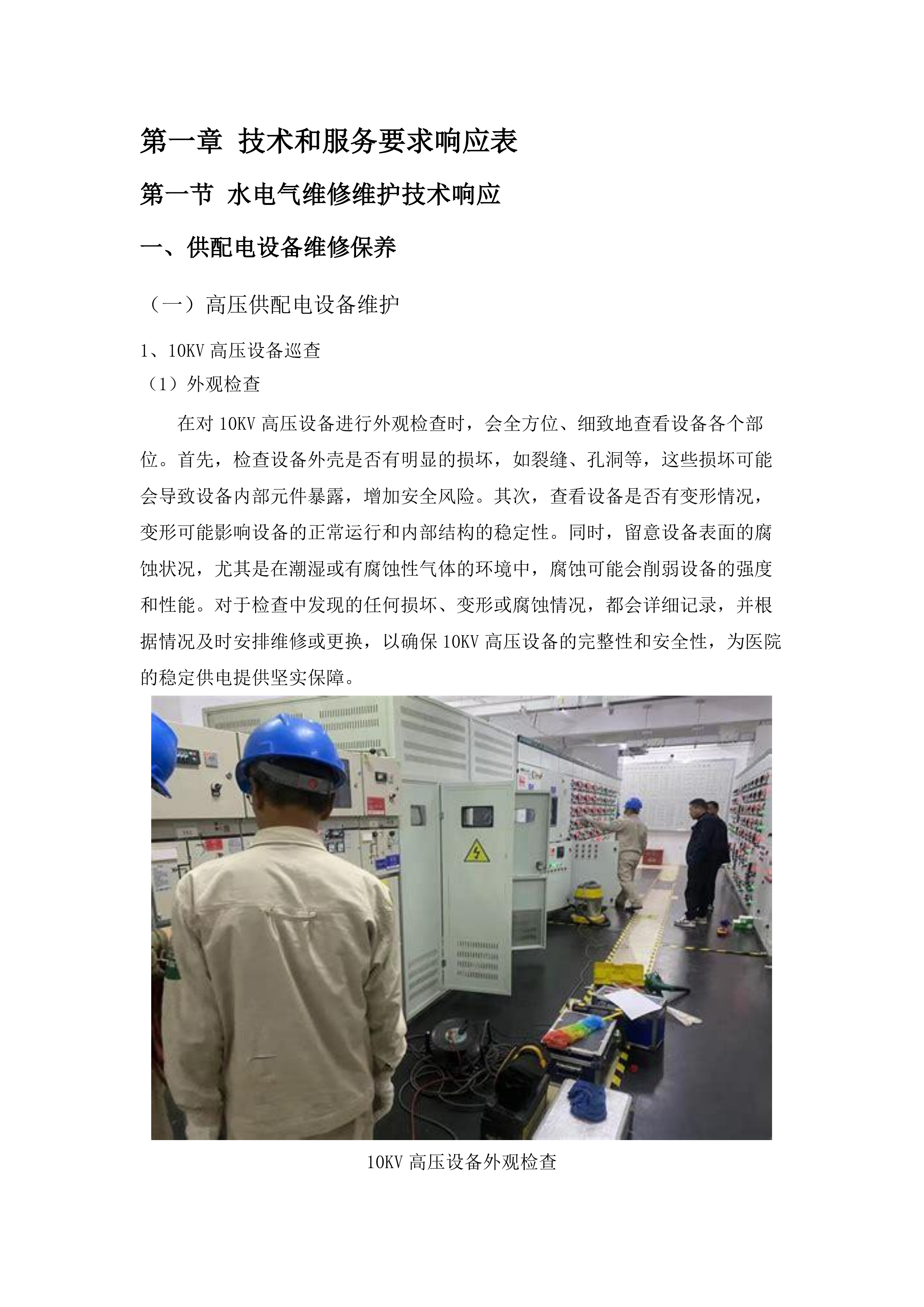 佛山市三水区新城医院水电气维修维护、配电房高压运行值班及电梯管理服务项目.docx 第8页