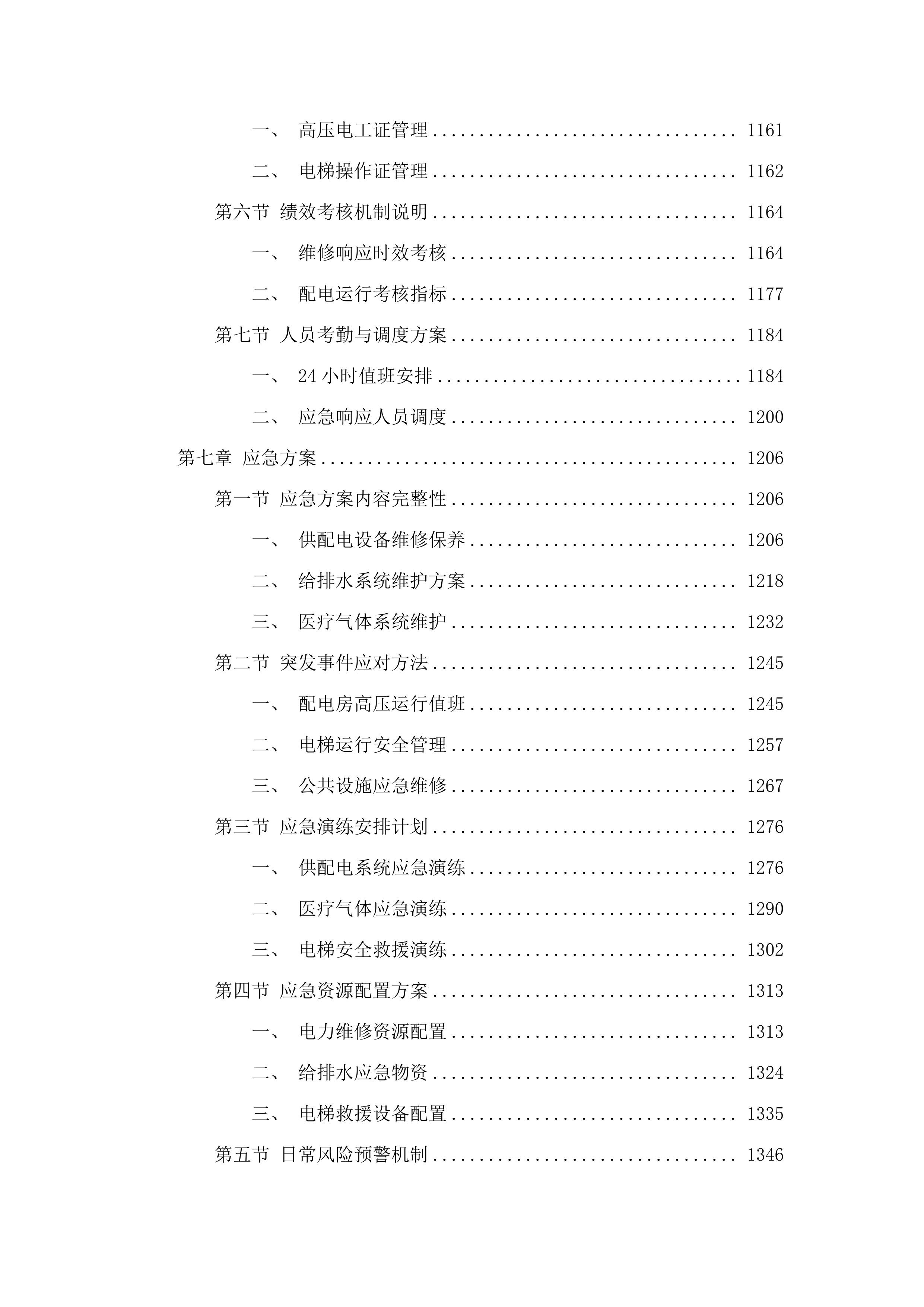 佛山市三水区新城医院水电气维修维护、配电房高压运行值班及电梯管理服务项目.docx 第6页
