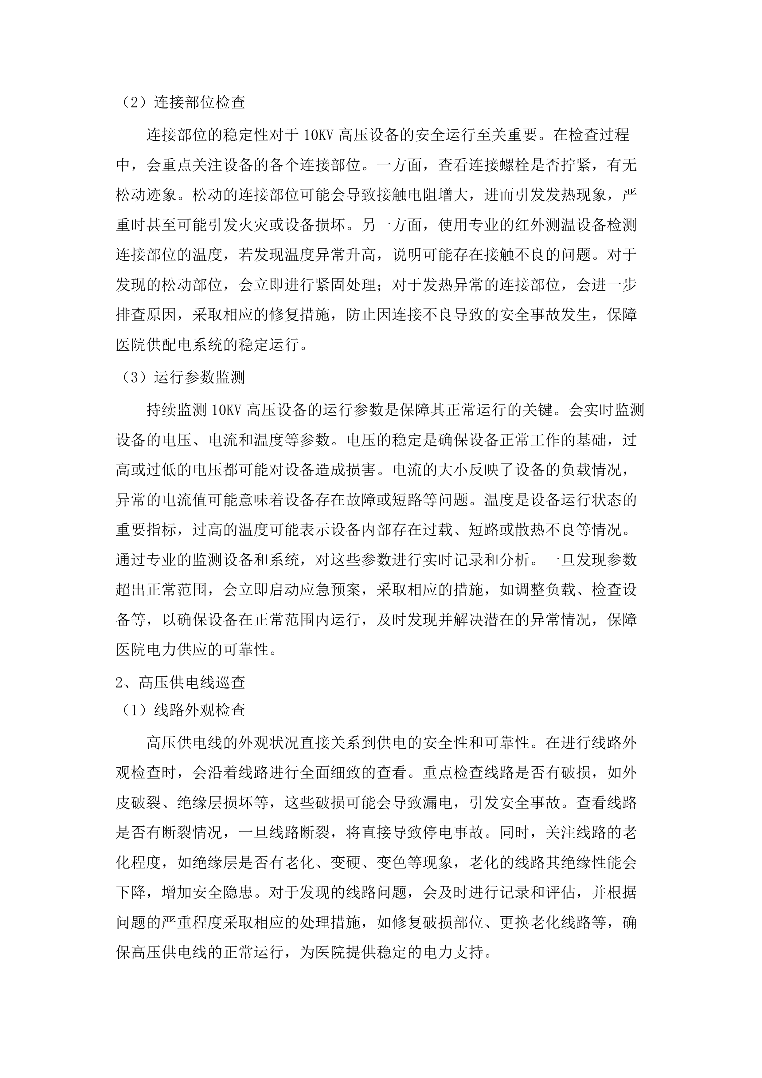 佛山市三水区新城医院水电气维修维护、配电房高压运行值班及电梯管理服务项目.docx 第9页