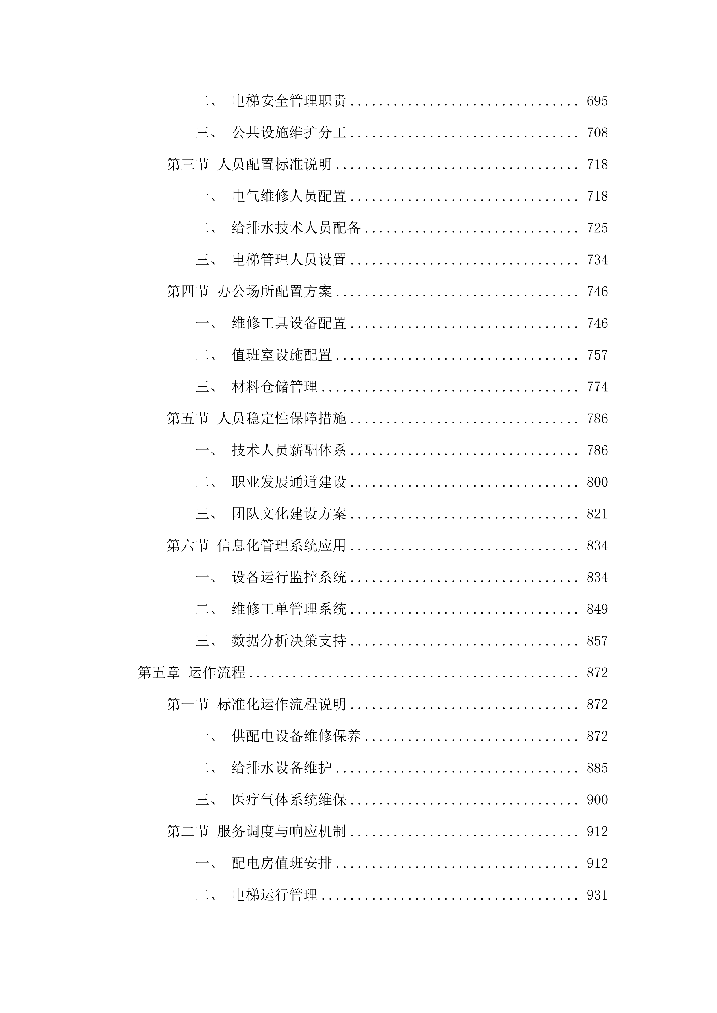 佛山市三水区新城医院水电气维修维护、配电房高压运行值班及电梯管理服务项目.docx 第4页