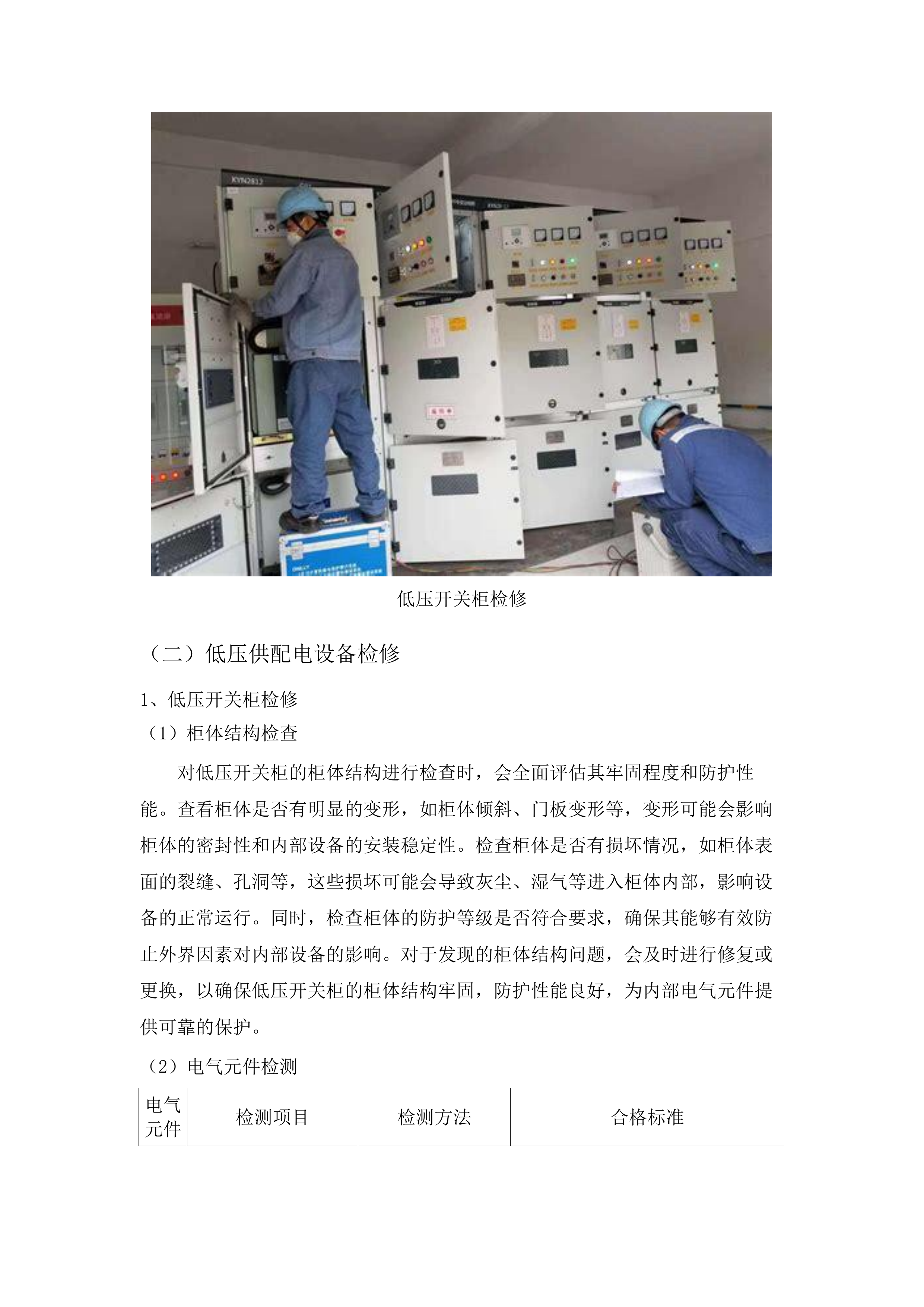 佛山市三水区新城医院水电气维修维护、配电房高压运行值班及电梯管理服务项目.docx 第12页