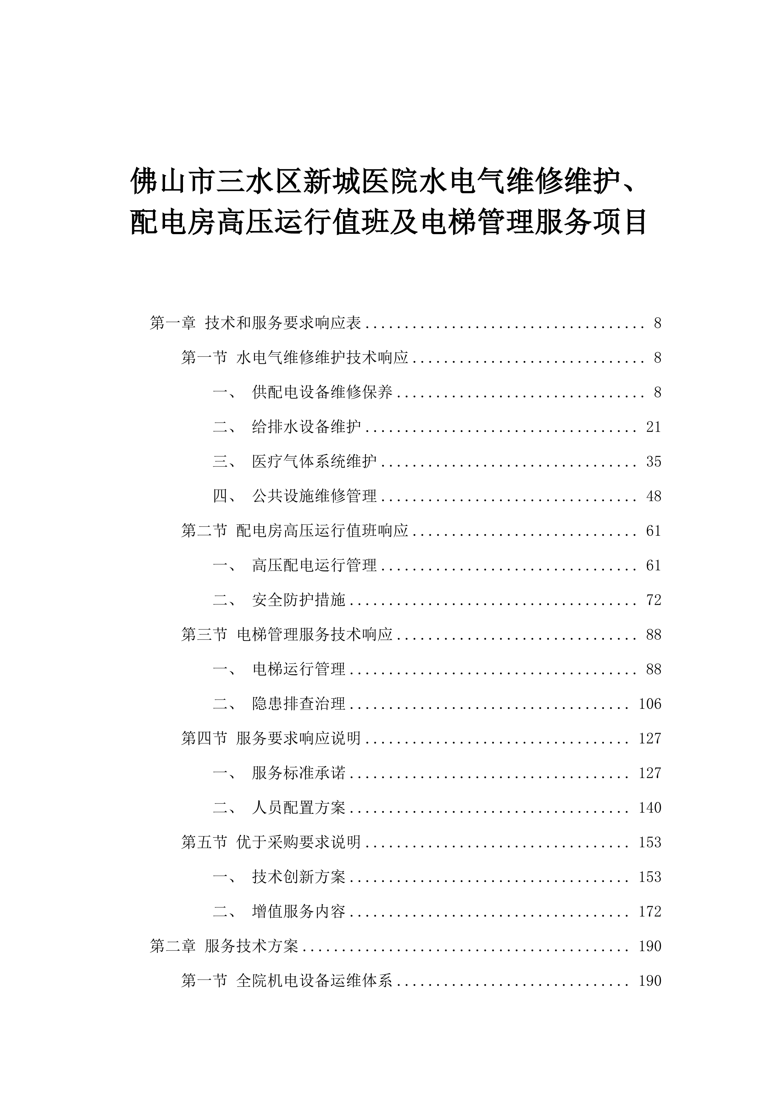 佛山市三水区新城医院水电气维修维护、配电房高压运行值班及电梯管理服务项目.docx 第1页