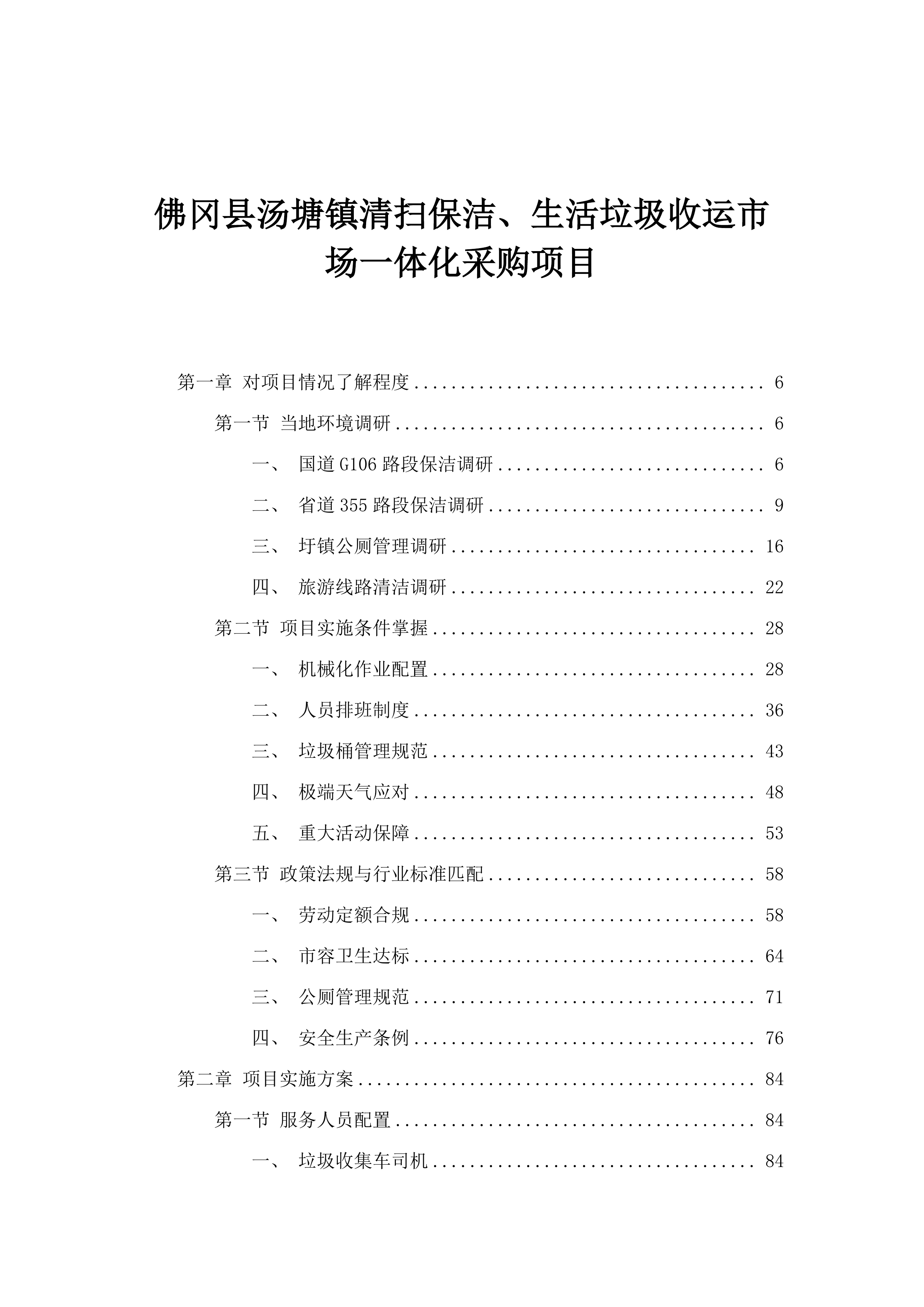 佛冈县汤塘镇清扫保洁、生活垃圾收运市场一体化采购项目.docx 第1页