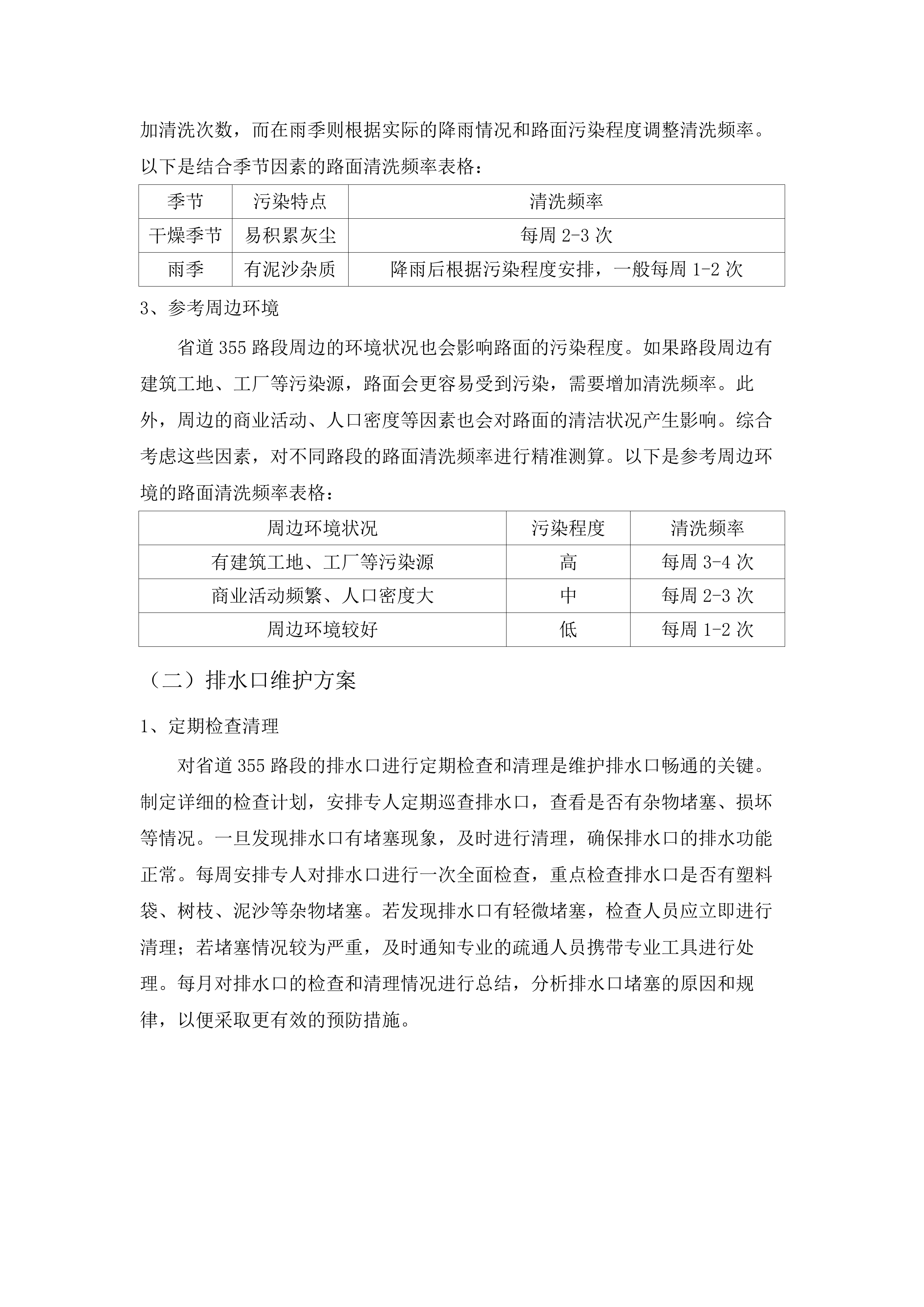 佛冈县汤塘镇清扫保洁、生活垃圾收运市场一体化采购项目.docx 第11页