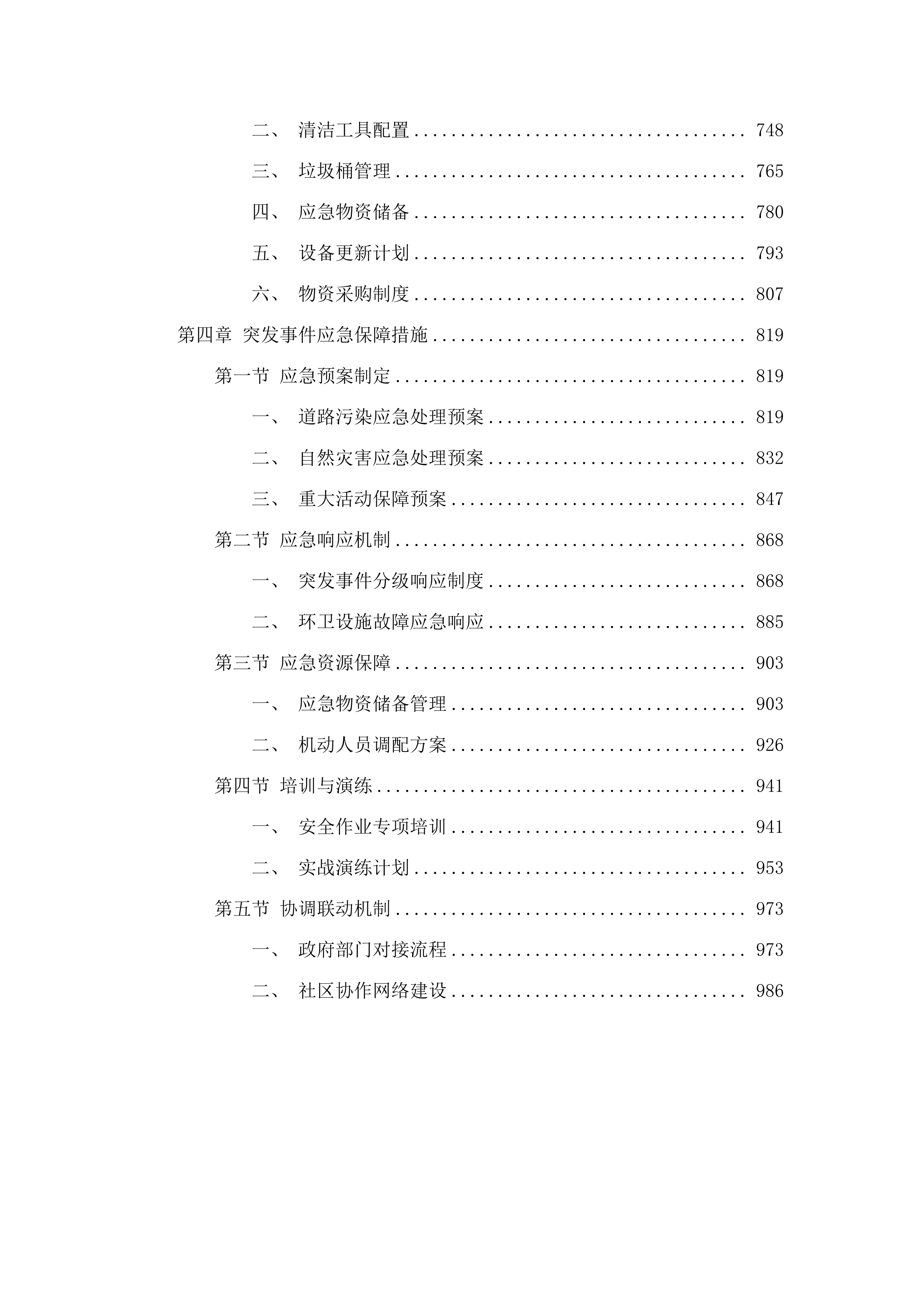 佛冈县汤塘镇清扫保洁、生活垃圾收运市场一体化采购项目.docx 第4页