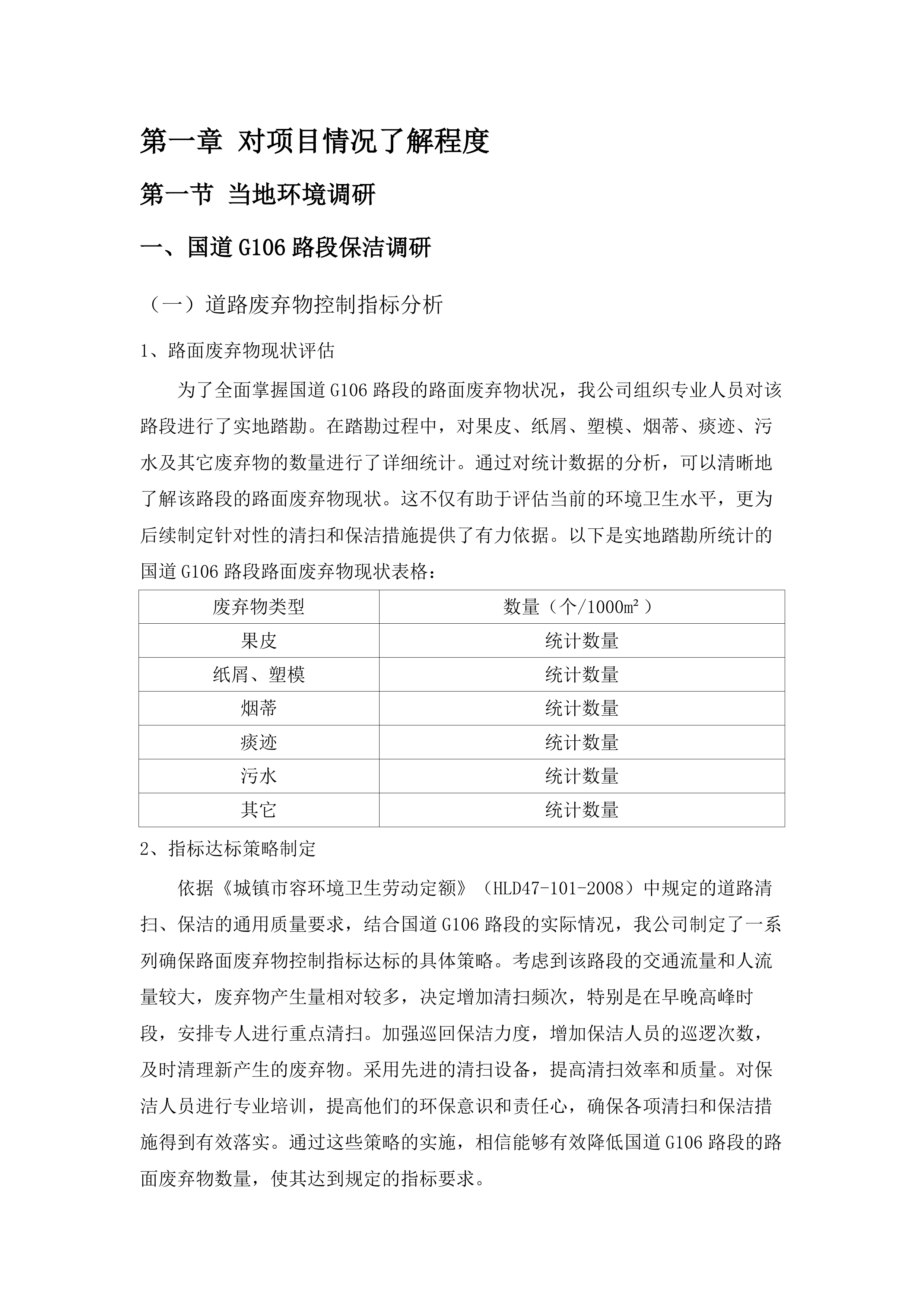 佛冈县汤塘镇清扫保洁、生活垃圾收运市场一体化采购项目.docx 第6页