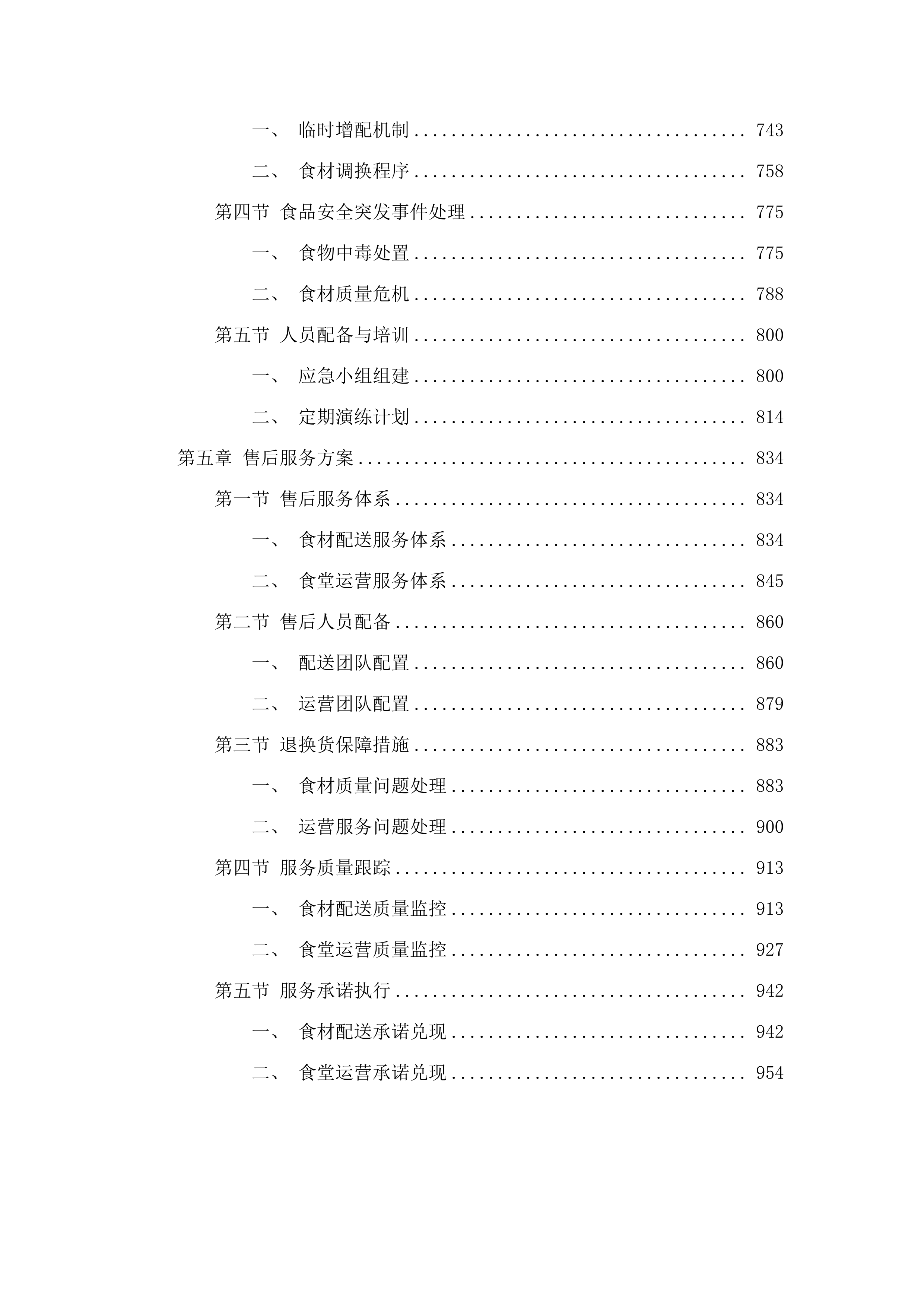 五华县公安局食堂食材配送及运营服务采购项目.docx 第4页