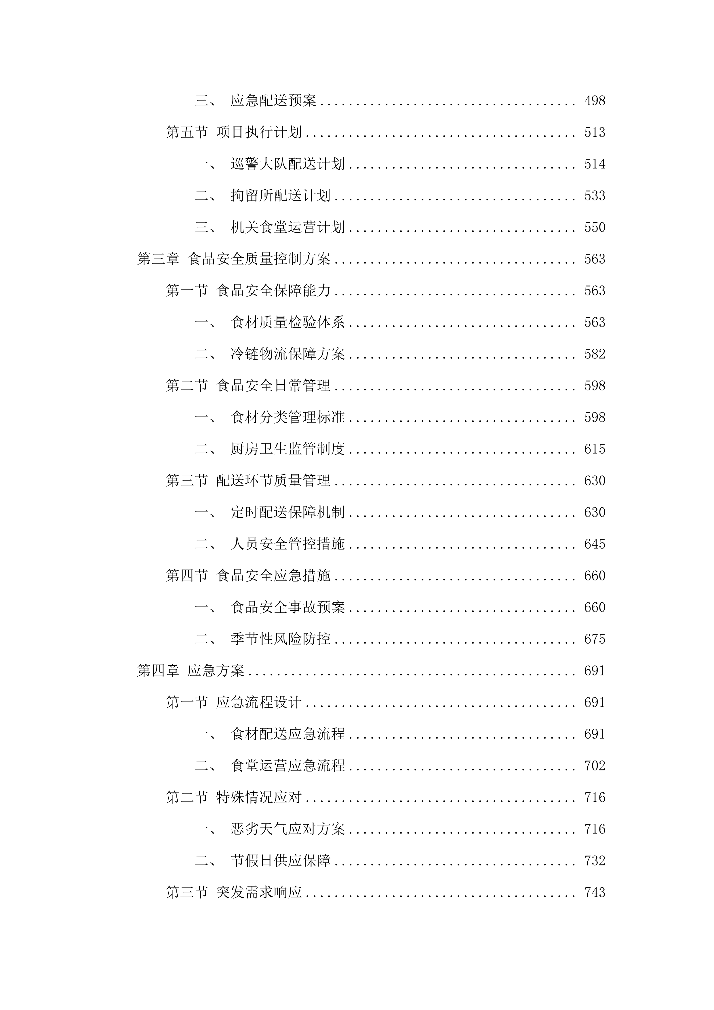 五华县公安局食堂食材配送及运营服务采购项目.docx 第3页