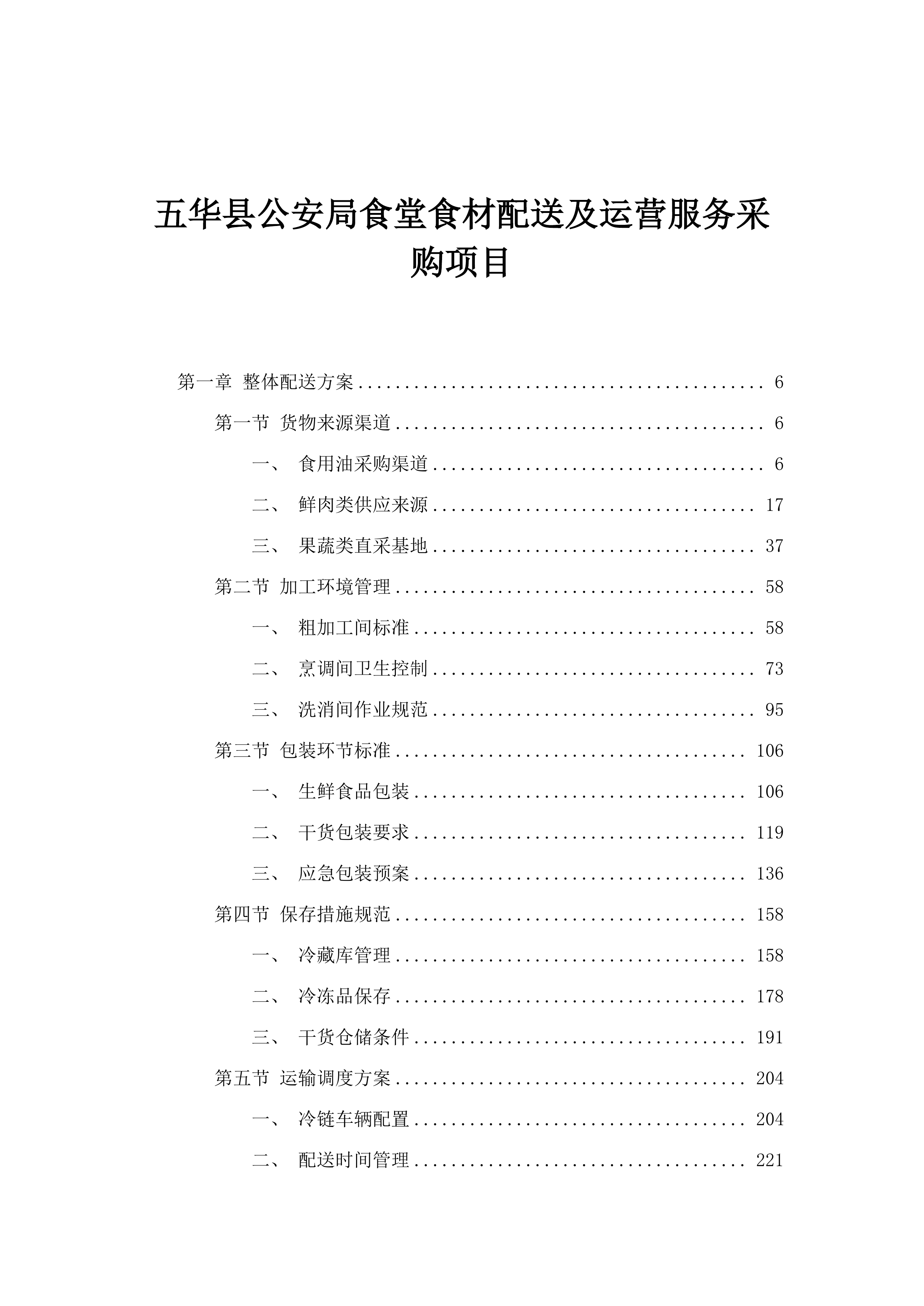 五华县公安局食堂食材配送及运营服务采购项目.docx 第1页