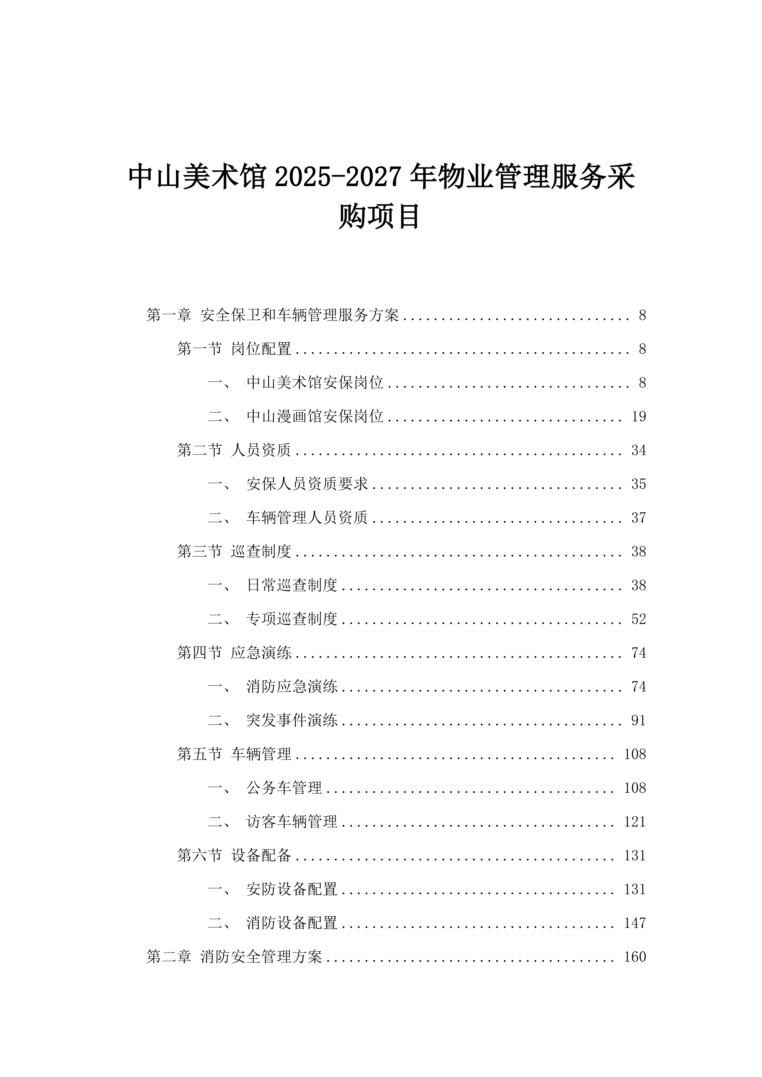 中山美术馆2025-2027年物业管理服务采购项目.docx 第1页