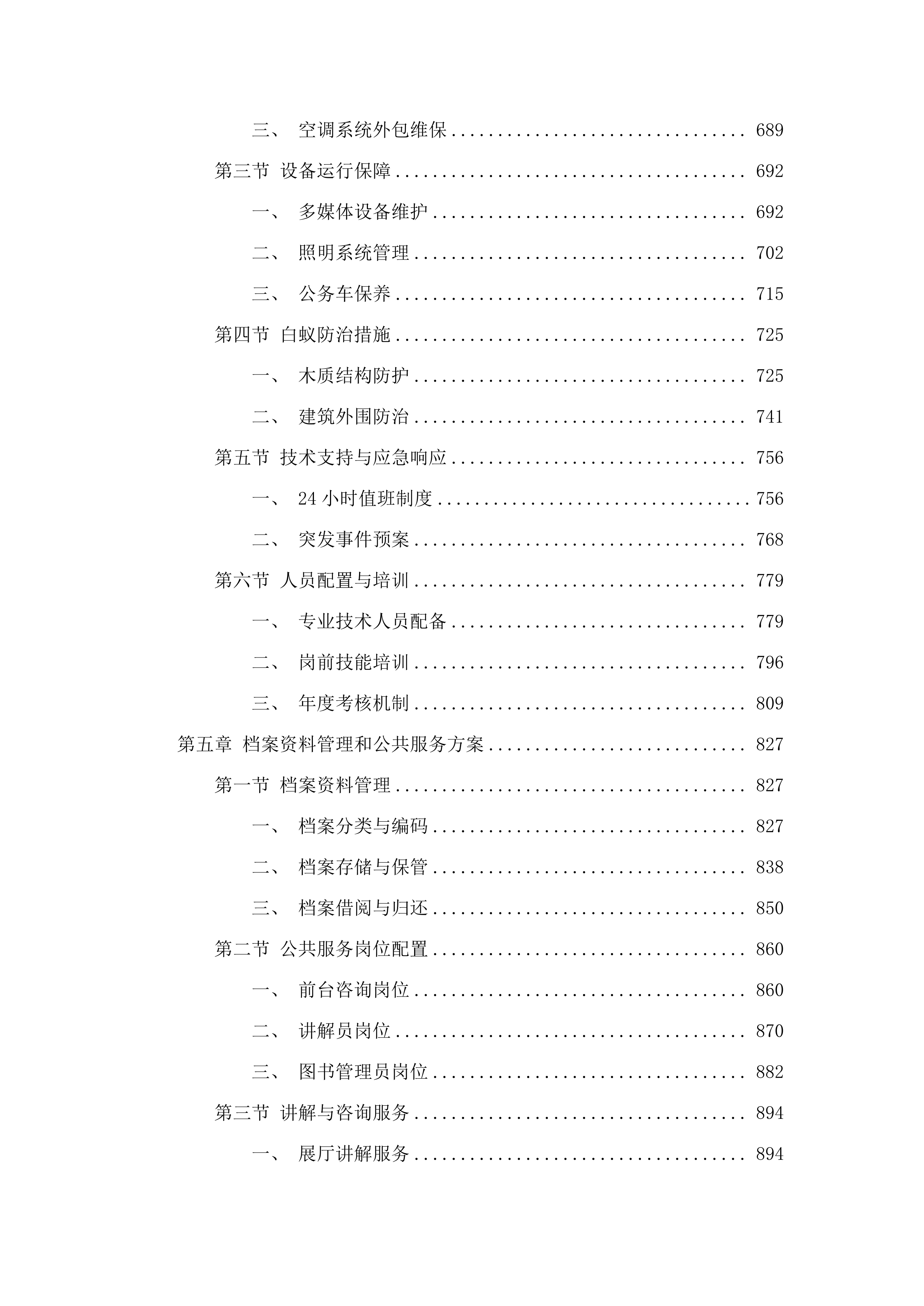 中山美术馆2025-2027年物业管理服务采购项目.docx 第4页