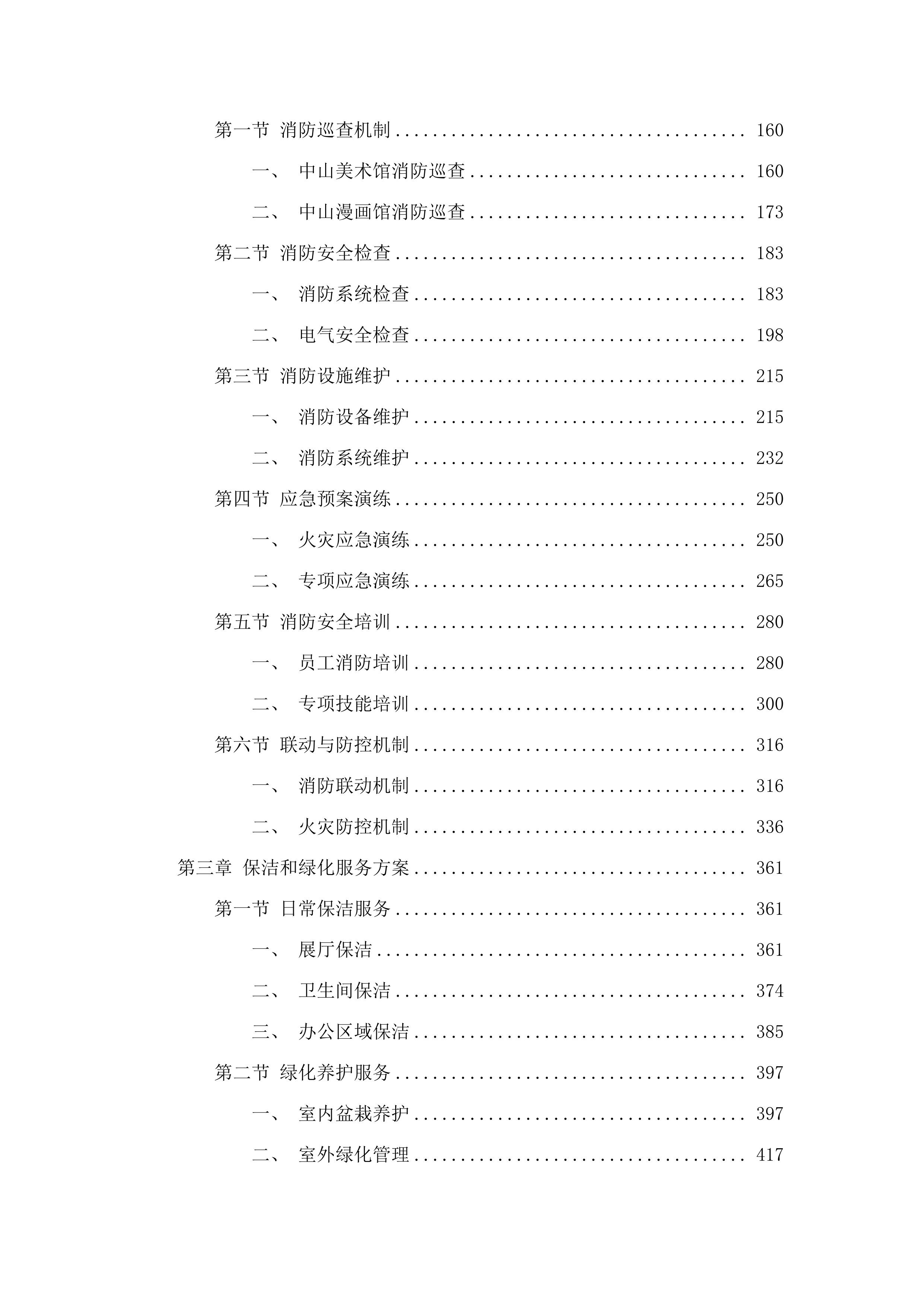 中山美术馆2025-2027年物业管理服务采购项目.docx 第2页