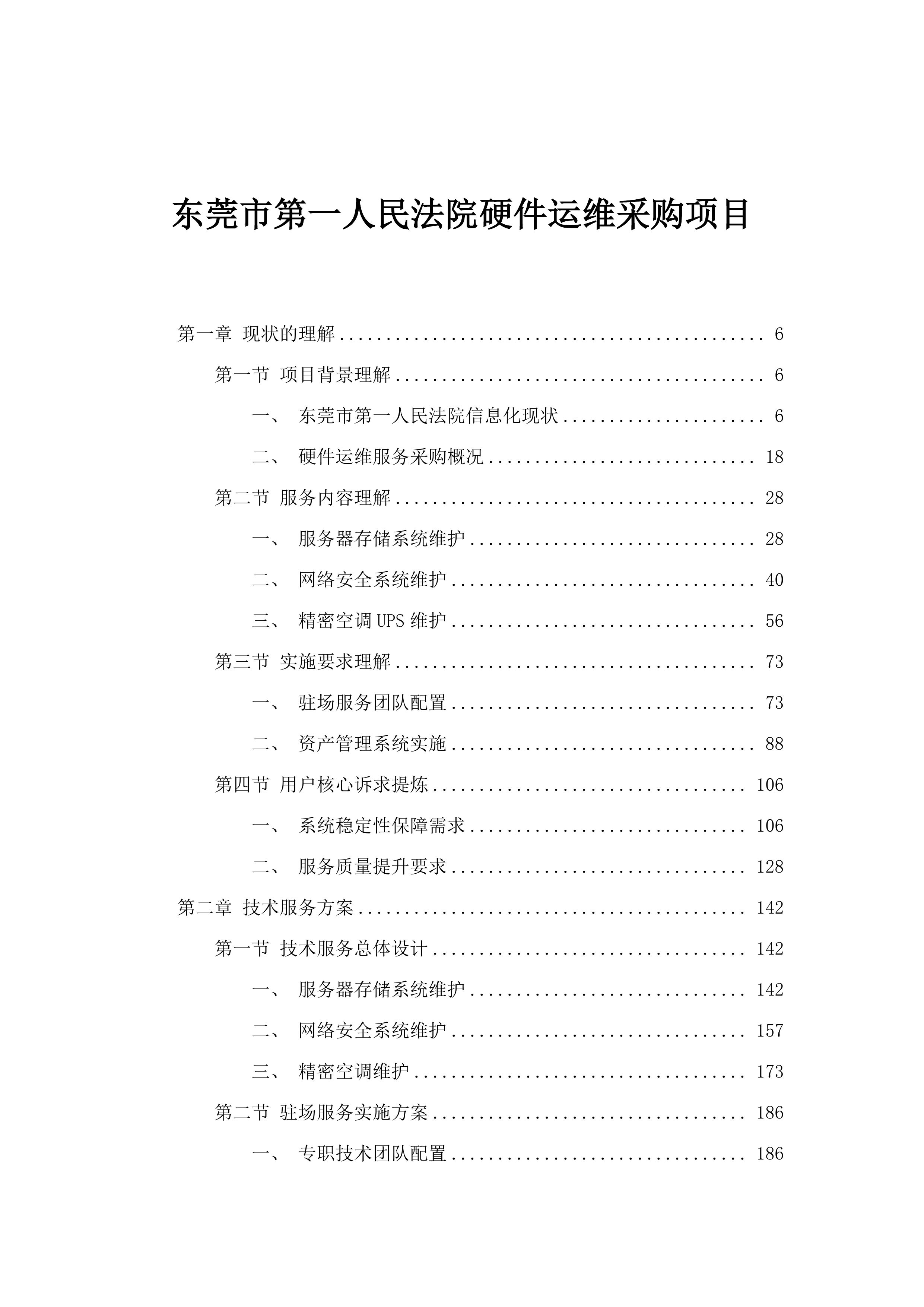 东莞市第一人民法院硬件运维采购项目.docx 第1页
