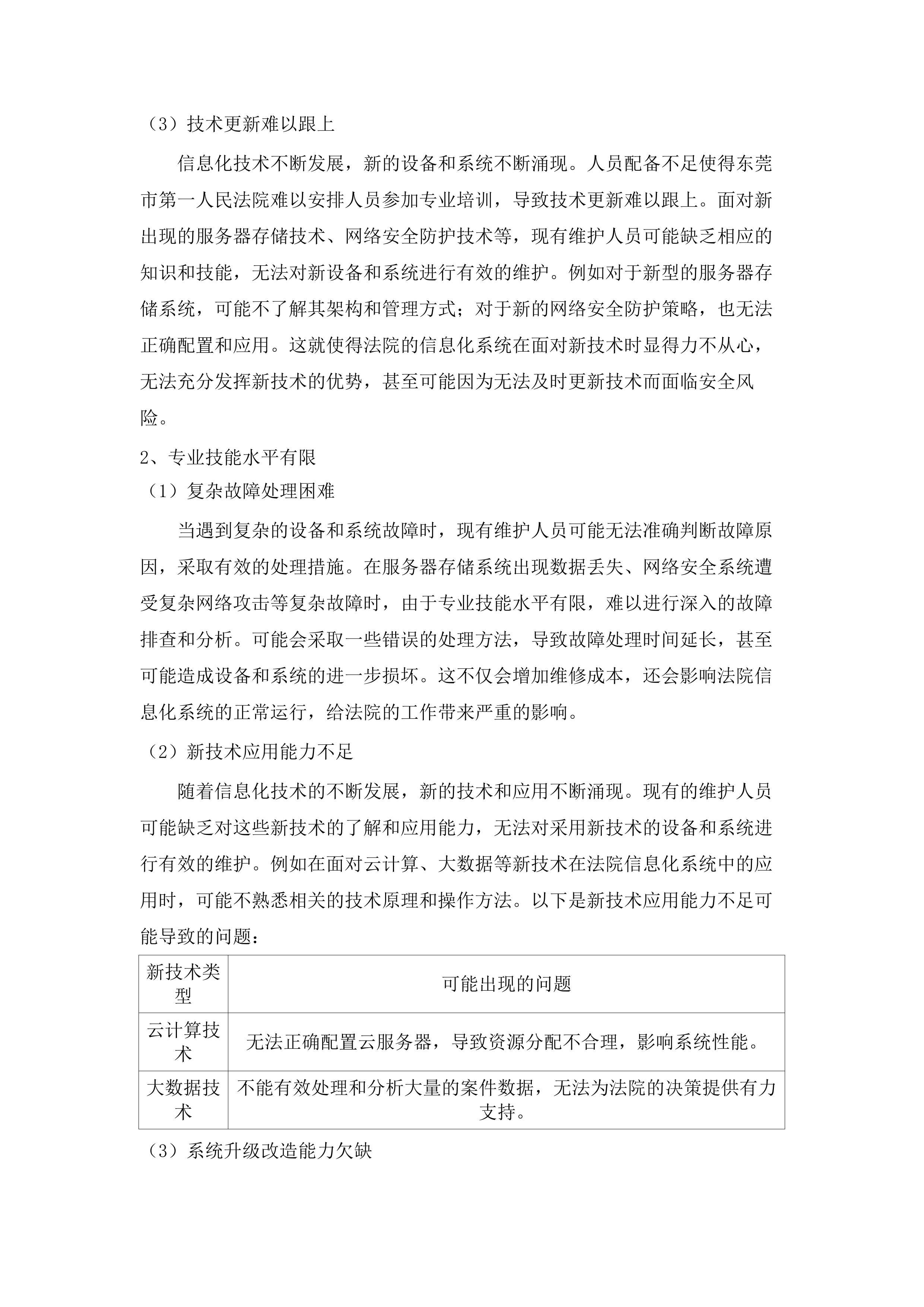 东莞市第一人民法院硬件运维采购项目.docx 第7页