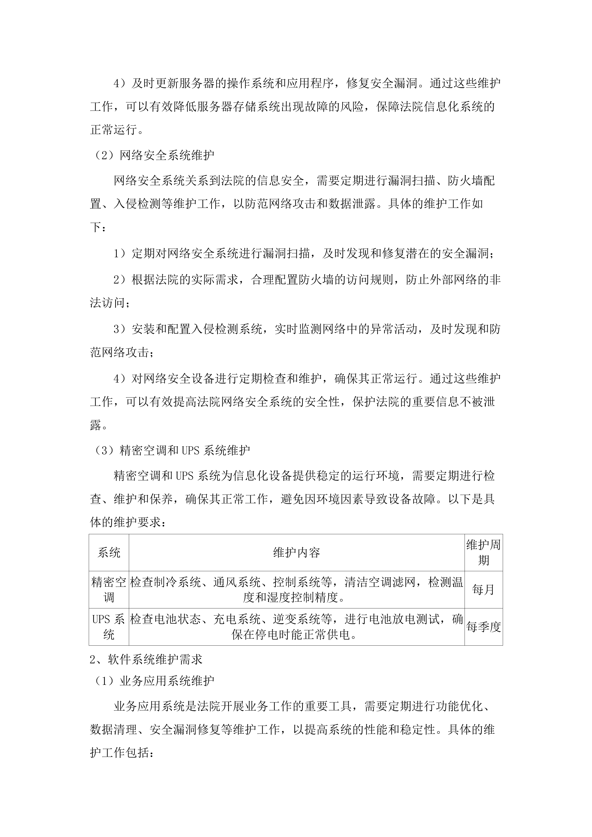 东莞市第一人民法院硬件运维采购项目.docx 第15页
