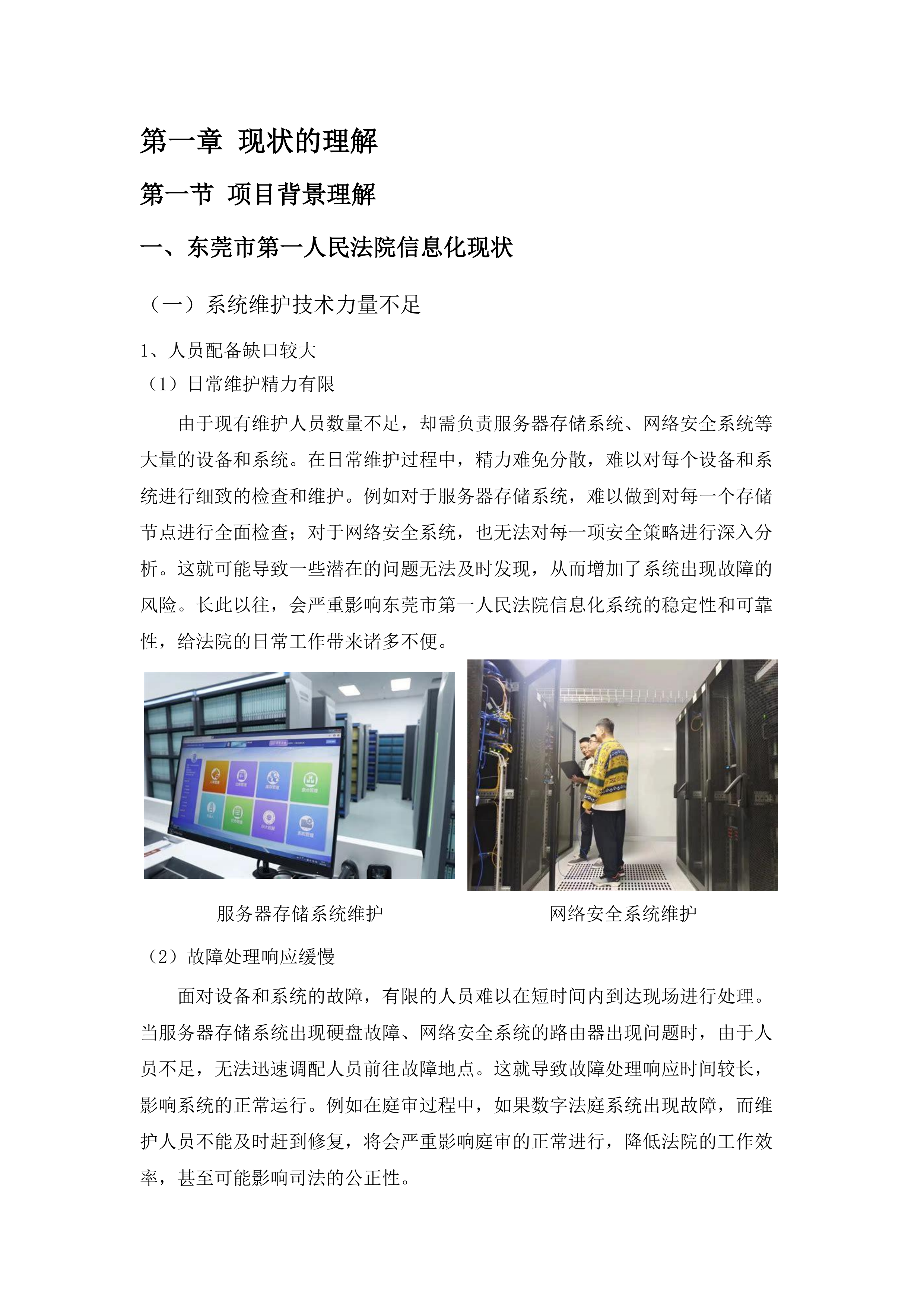 东莞市第一人民法院硬件运维采购项目.docx 第6页