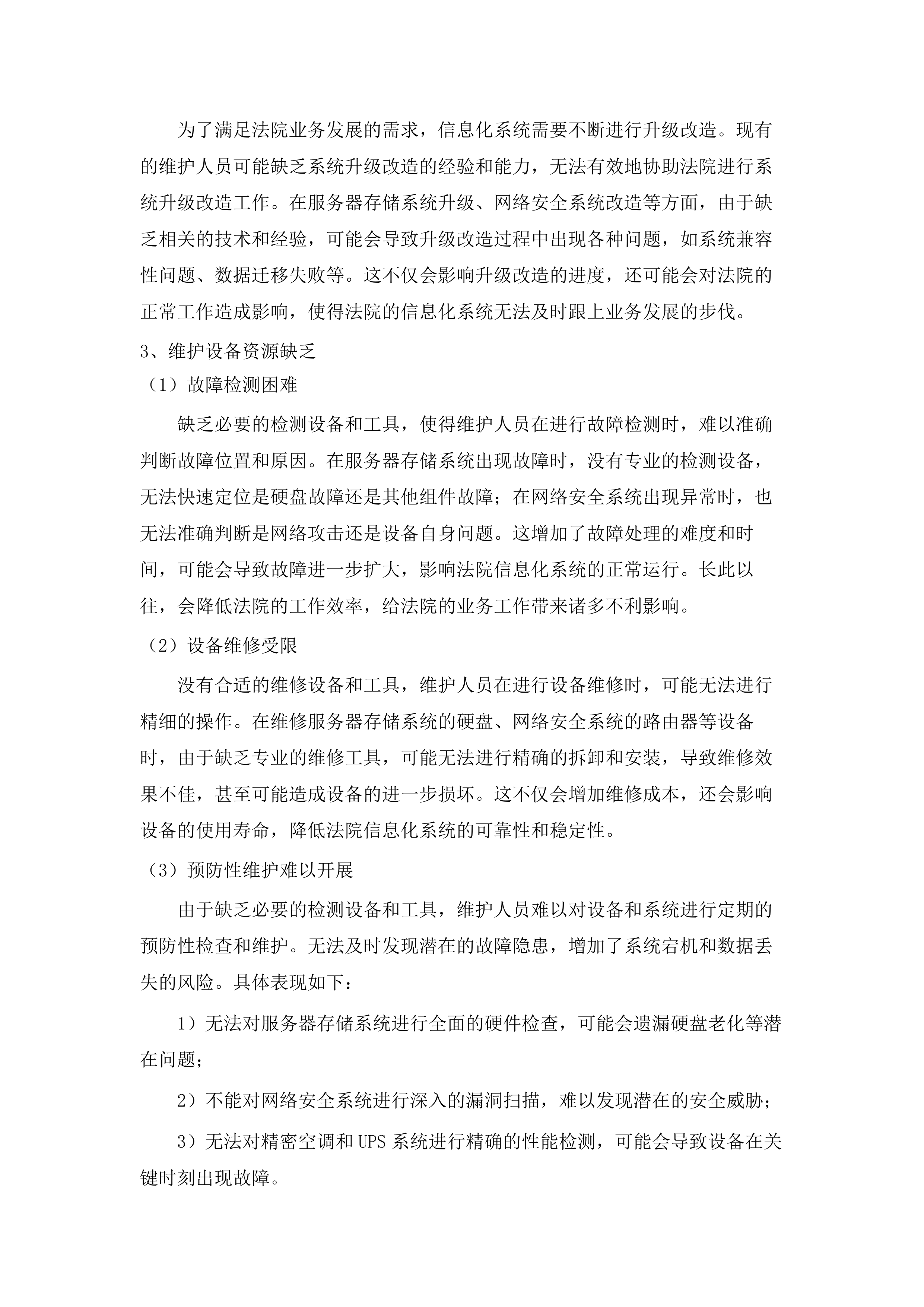 东莞市第一人民法院硬件运维采购项目.docx 第8页