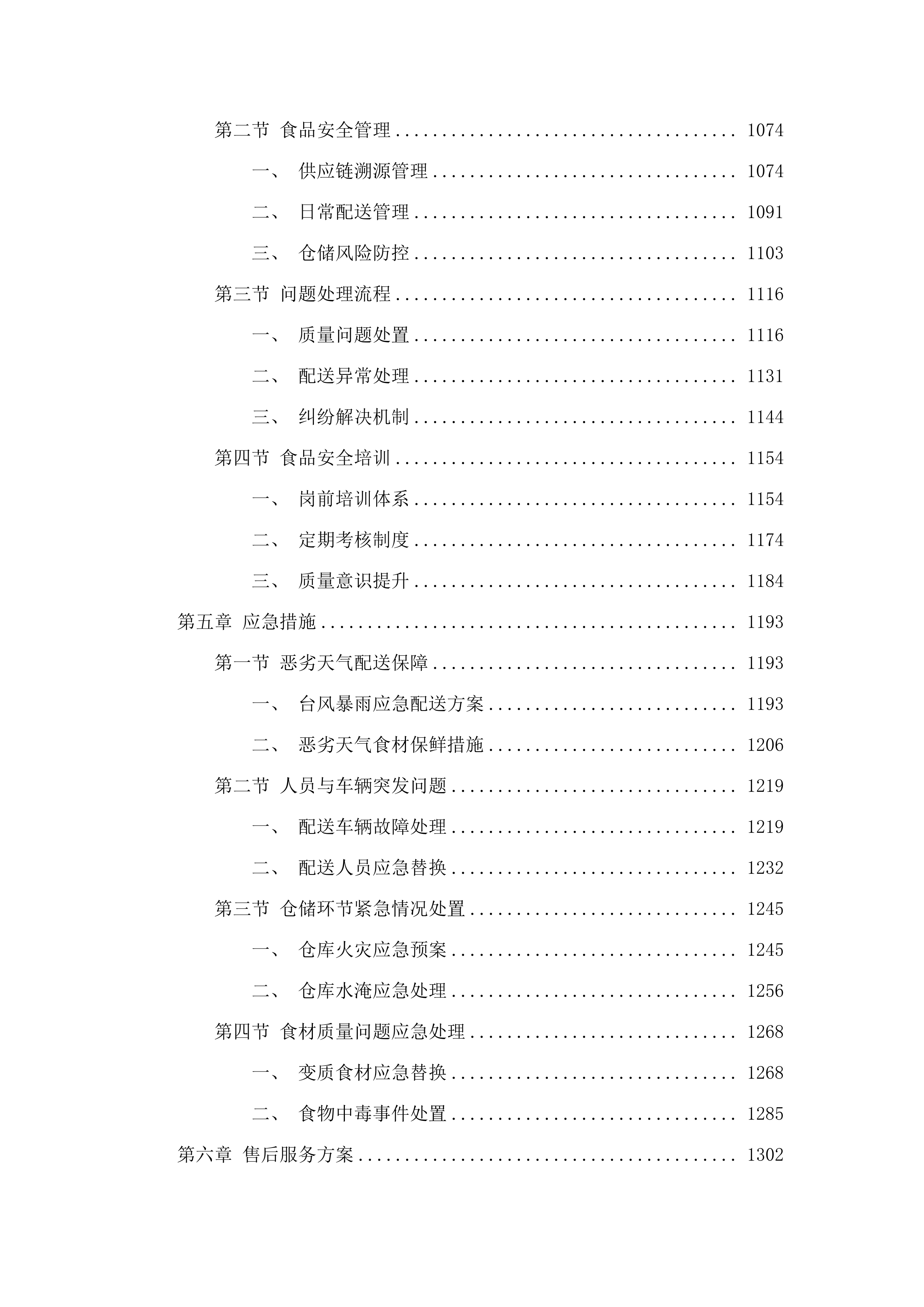 东莞市第一人民法院寮步人民法庭饭堂食材配送服务采购项目.docx 第5页
