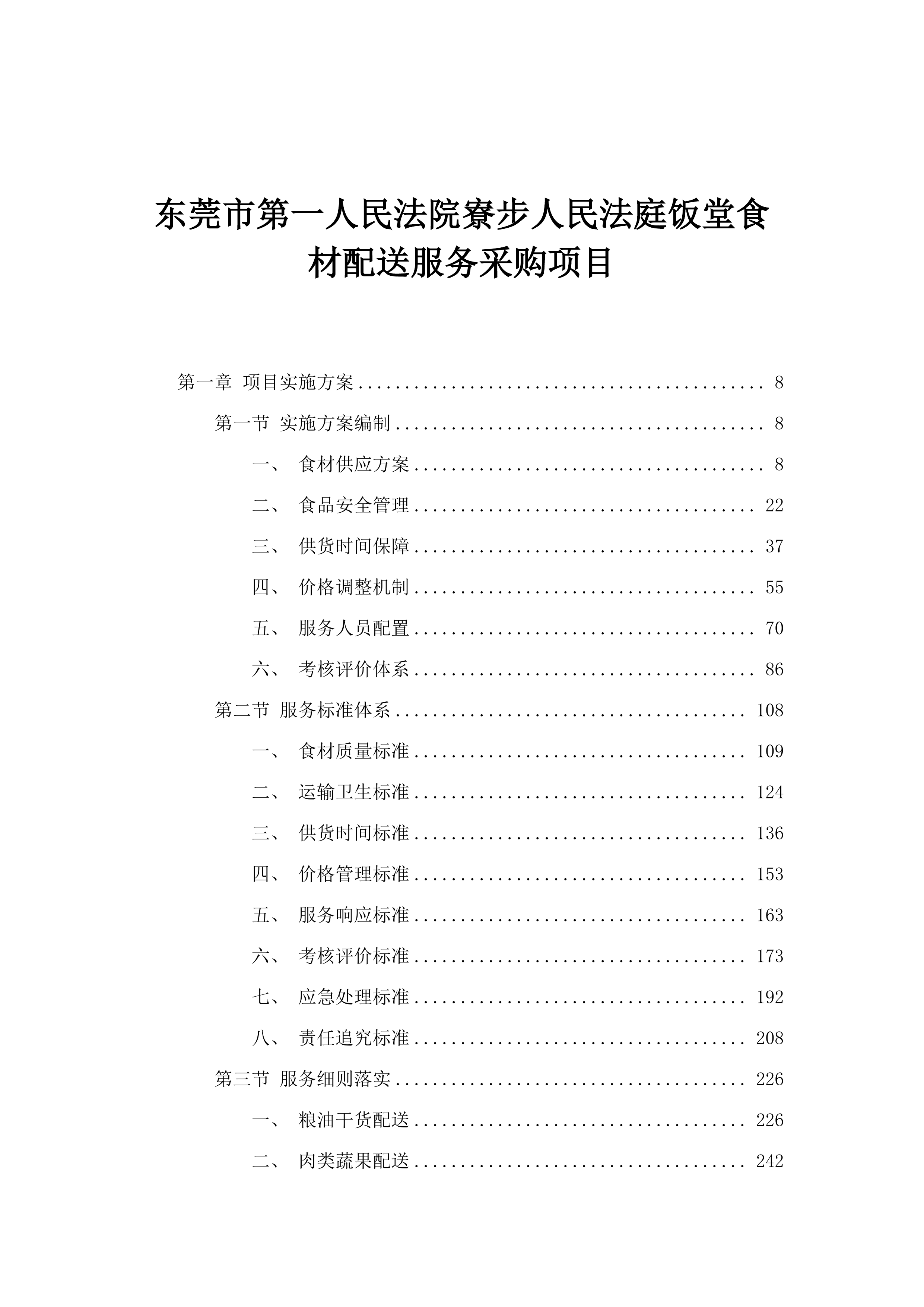 东莞市第一人民法院寮步人民法庭饭堂食材配送服务采购项目.docx 第1页