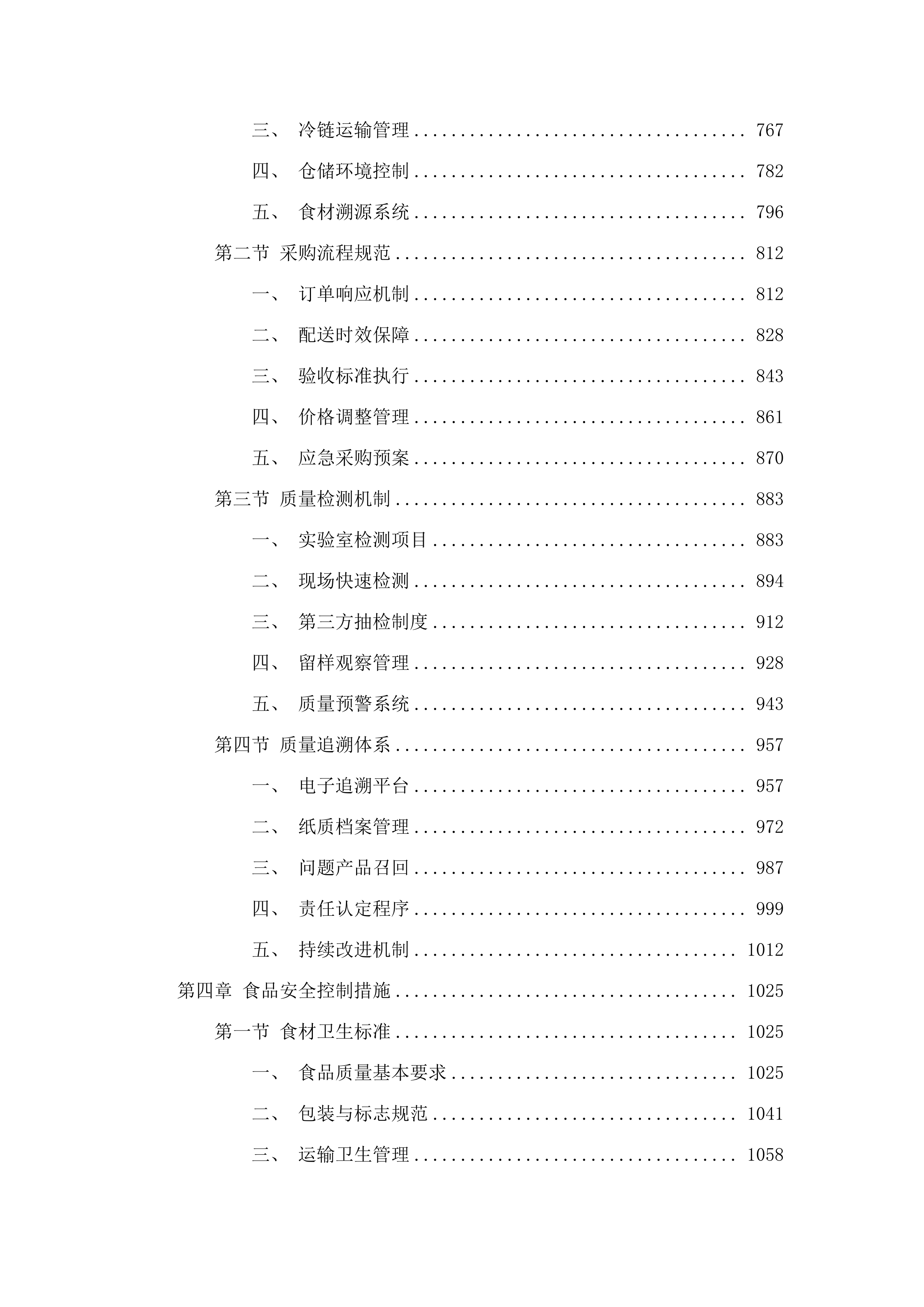 东莞市第一人民法院寮步人民法庭饭堂食材配送服务采购项目.docx 第4页