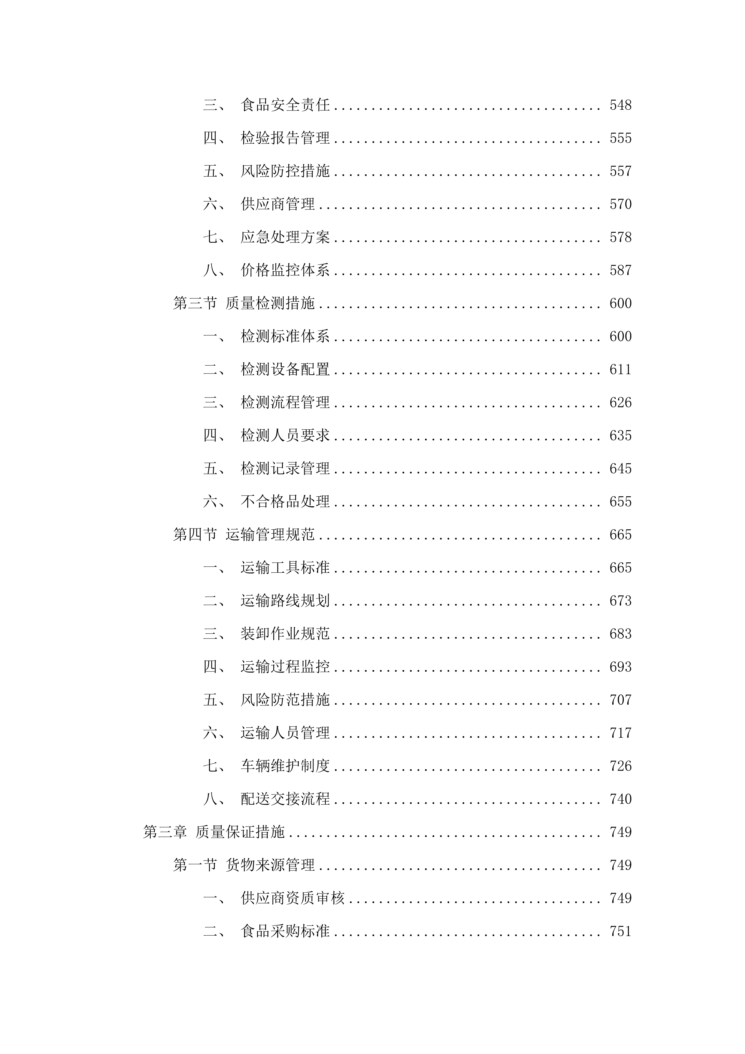 东莞市第一人民法院寮步人民法庭饭堂食材配送服务采购项目.docx 第3页