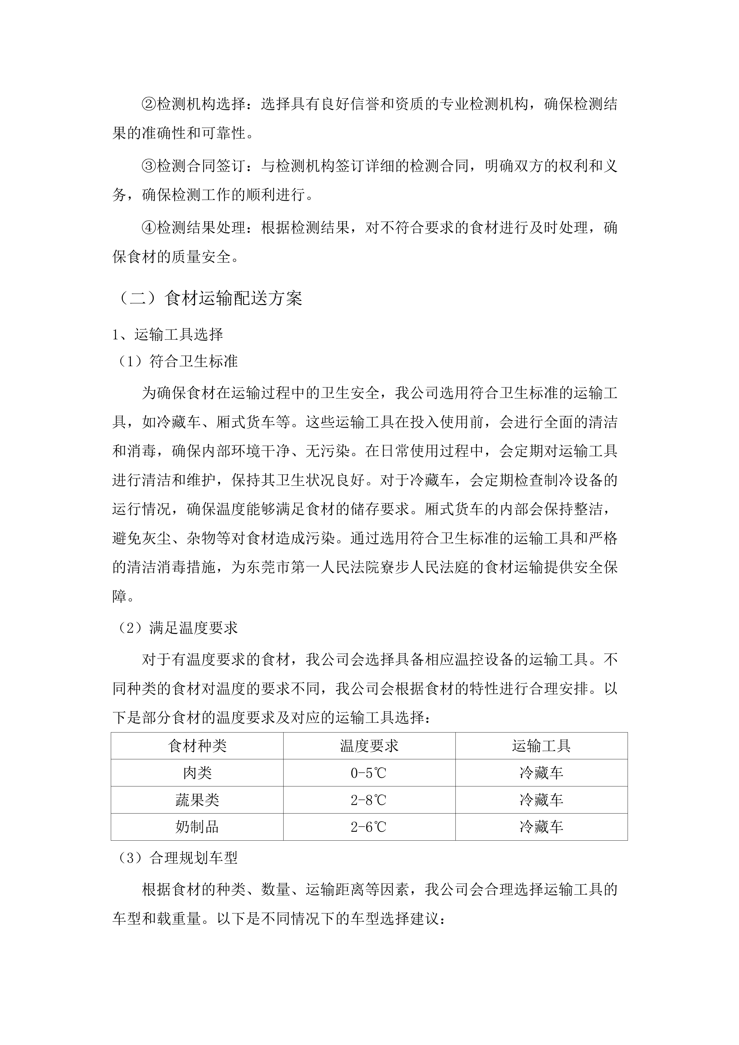 东莞市第一人民法院寮步人民法庭饭堂食材配送服务采购项目.docx 第14页