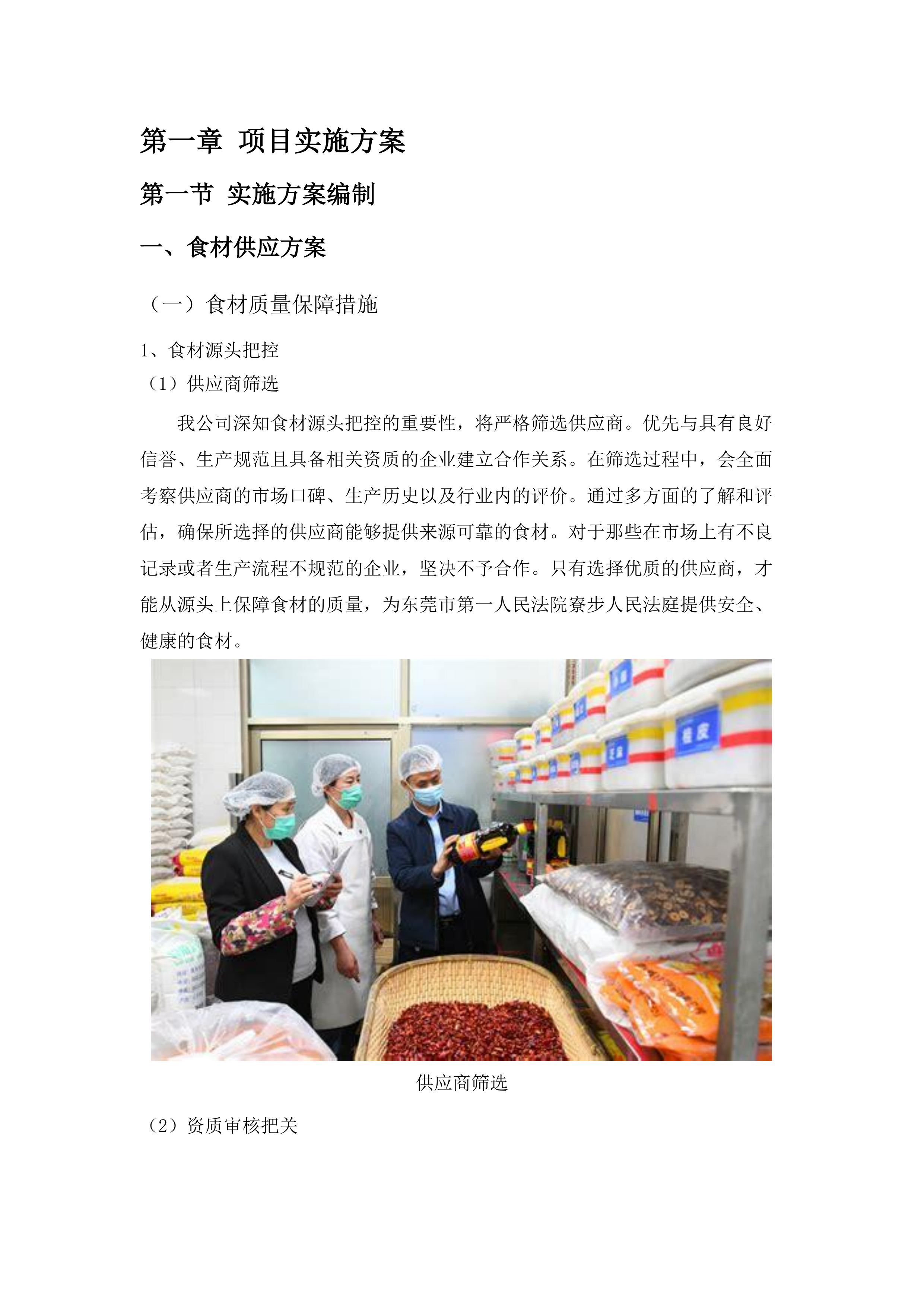 东莞市第一人民法院寮步人民法庭饭堂食材配送服务采购项目.docx 第8页