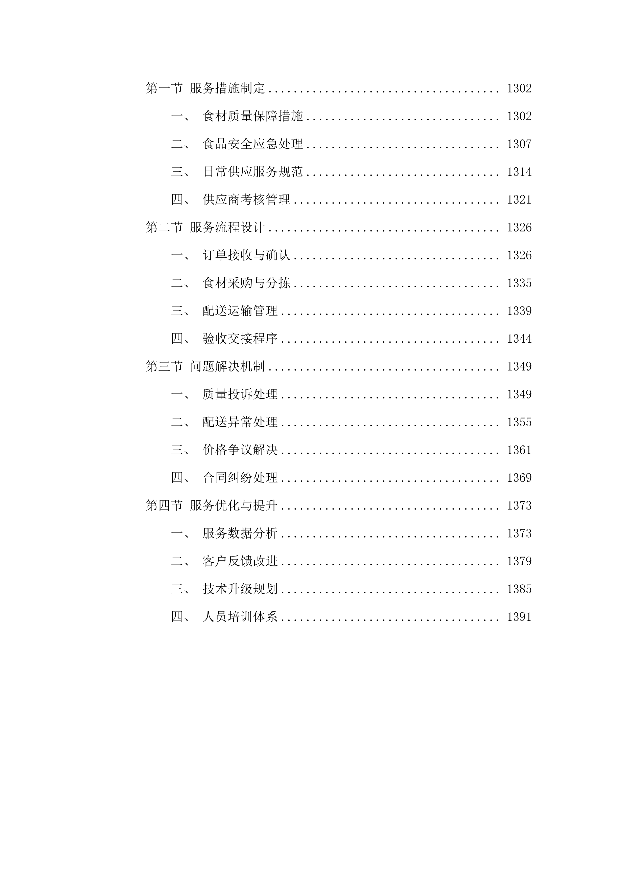 东莞市第一人民法院寮步人民法庭饭堂食材配送服务采购项目.docx 第6页
