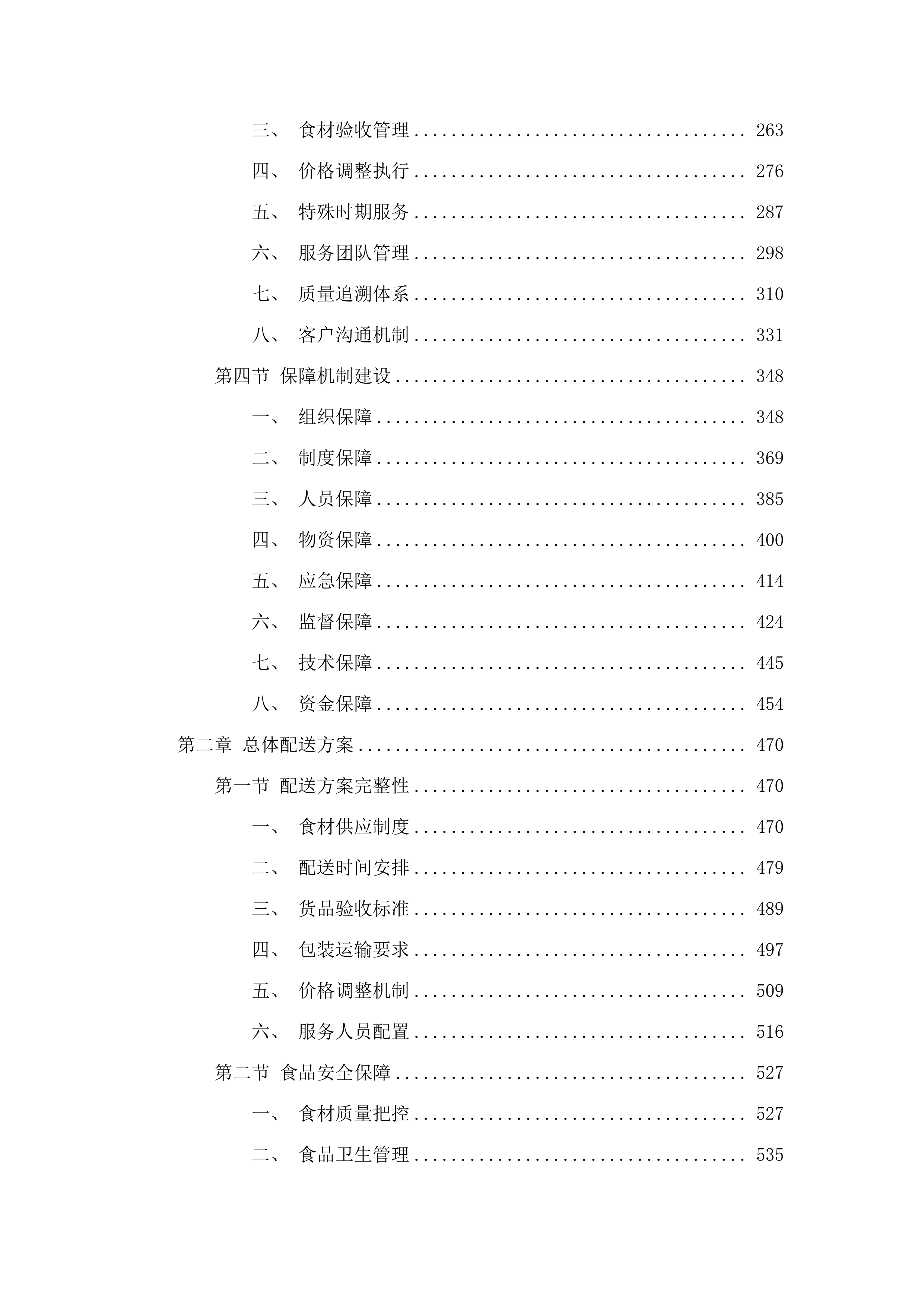 东莞市第一人民法院寮步人民法庭饭堂食材配送服务采购项目.docx 第2页