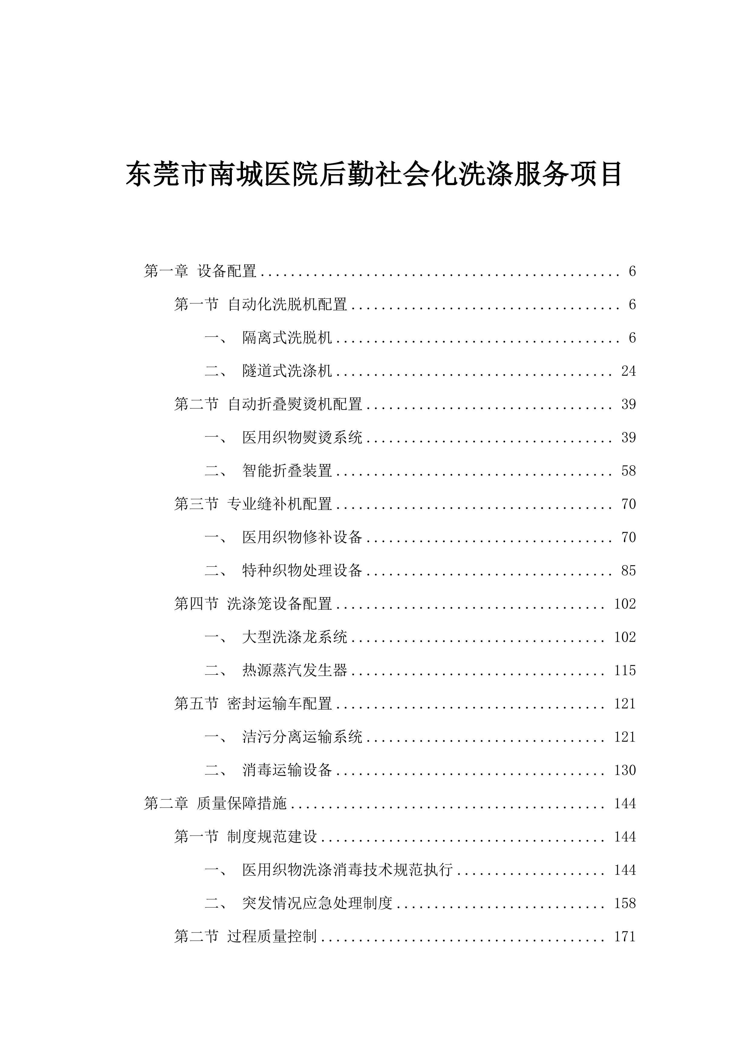 东莞市南城医院后勤社会化洗涤服务项目.docx 第1页
