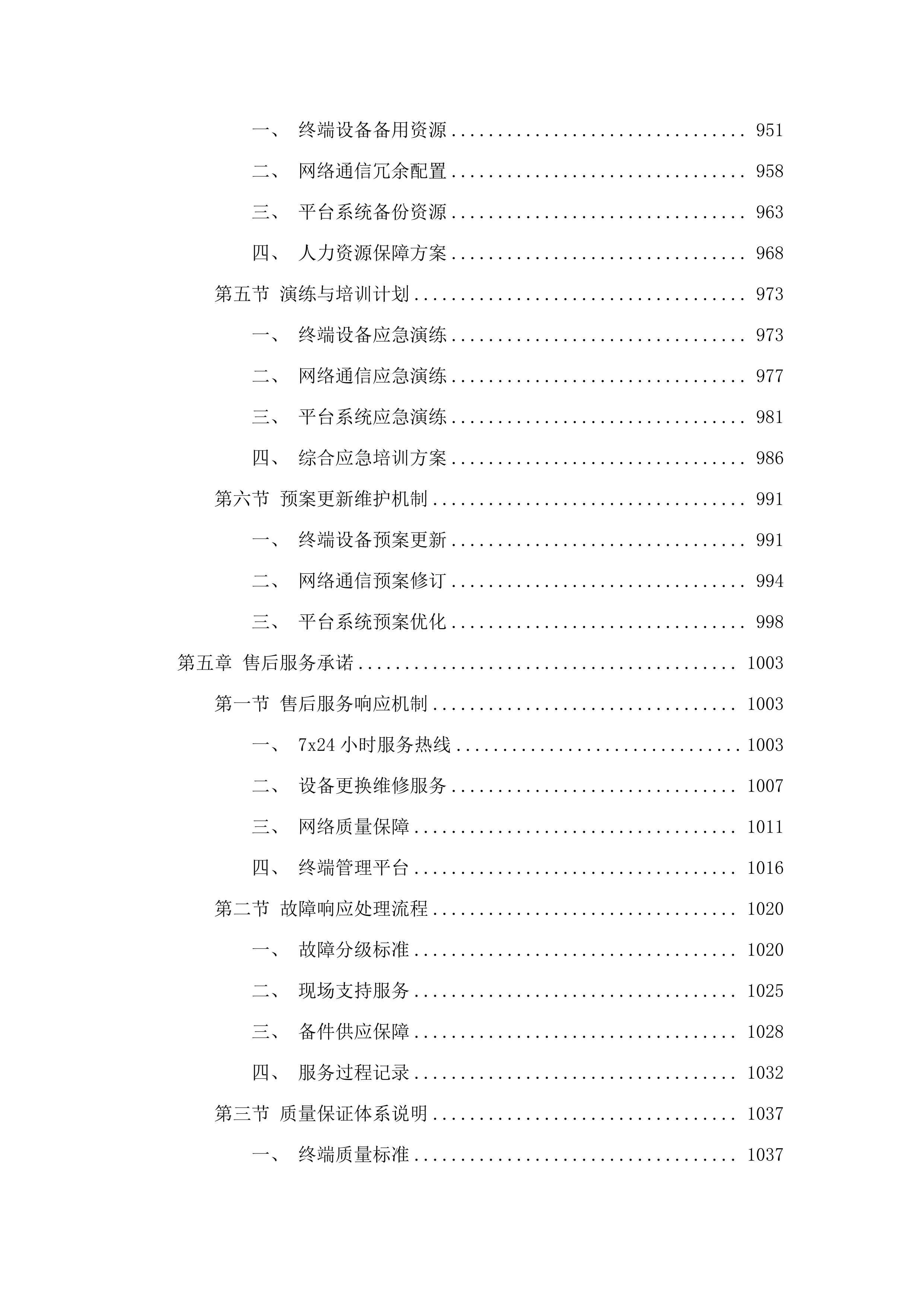东莞市公安局横沥分局移动警务终端采购项目.docx 第6页