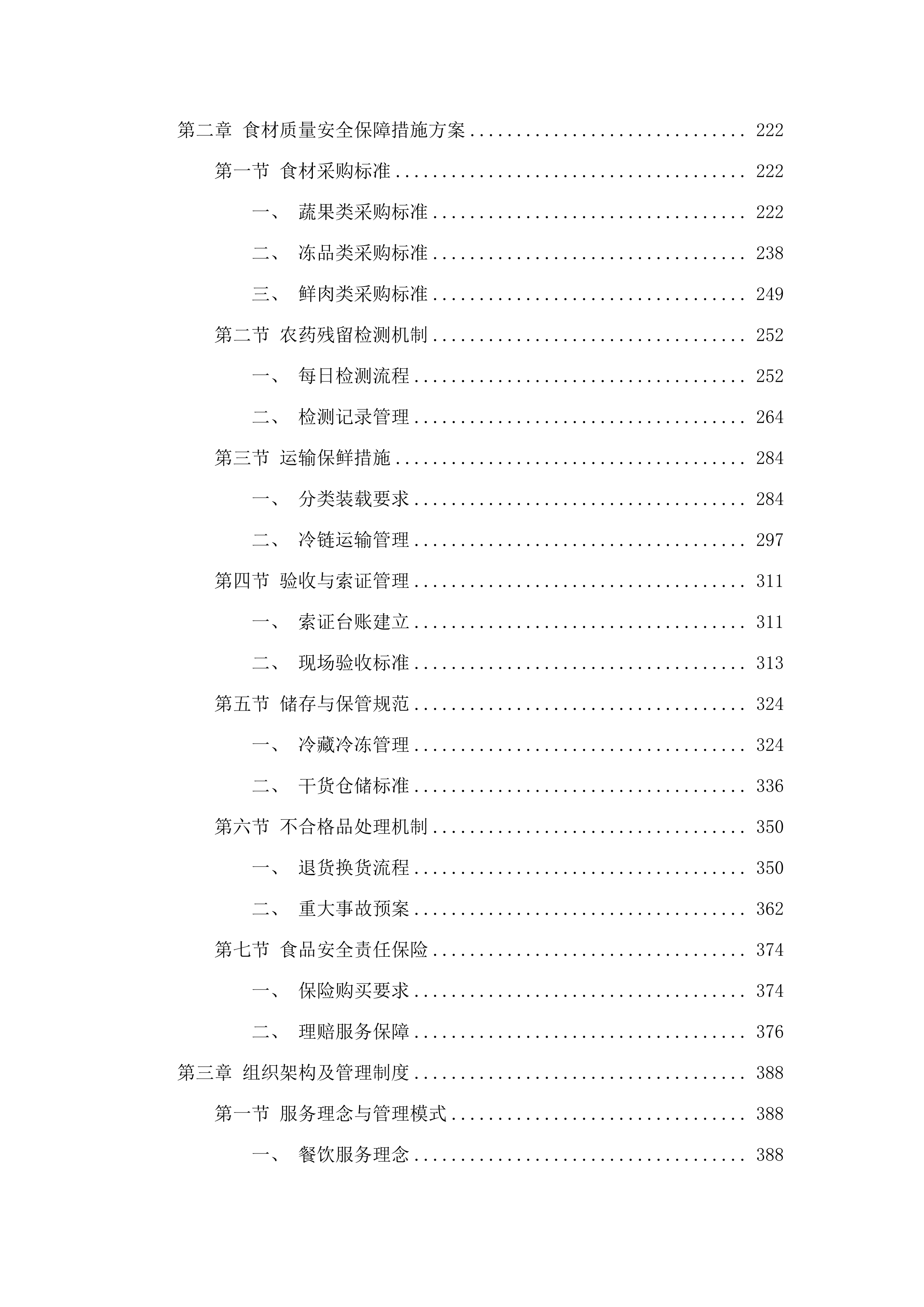 东莞市万江医院采购食堂承包服务项目.docx 第2页