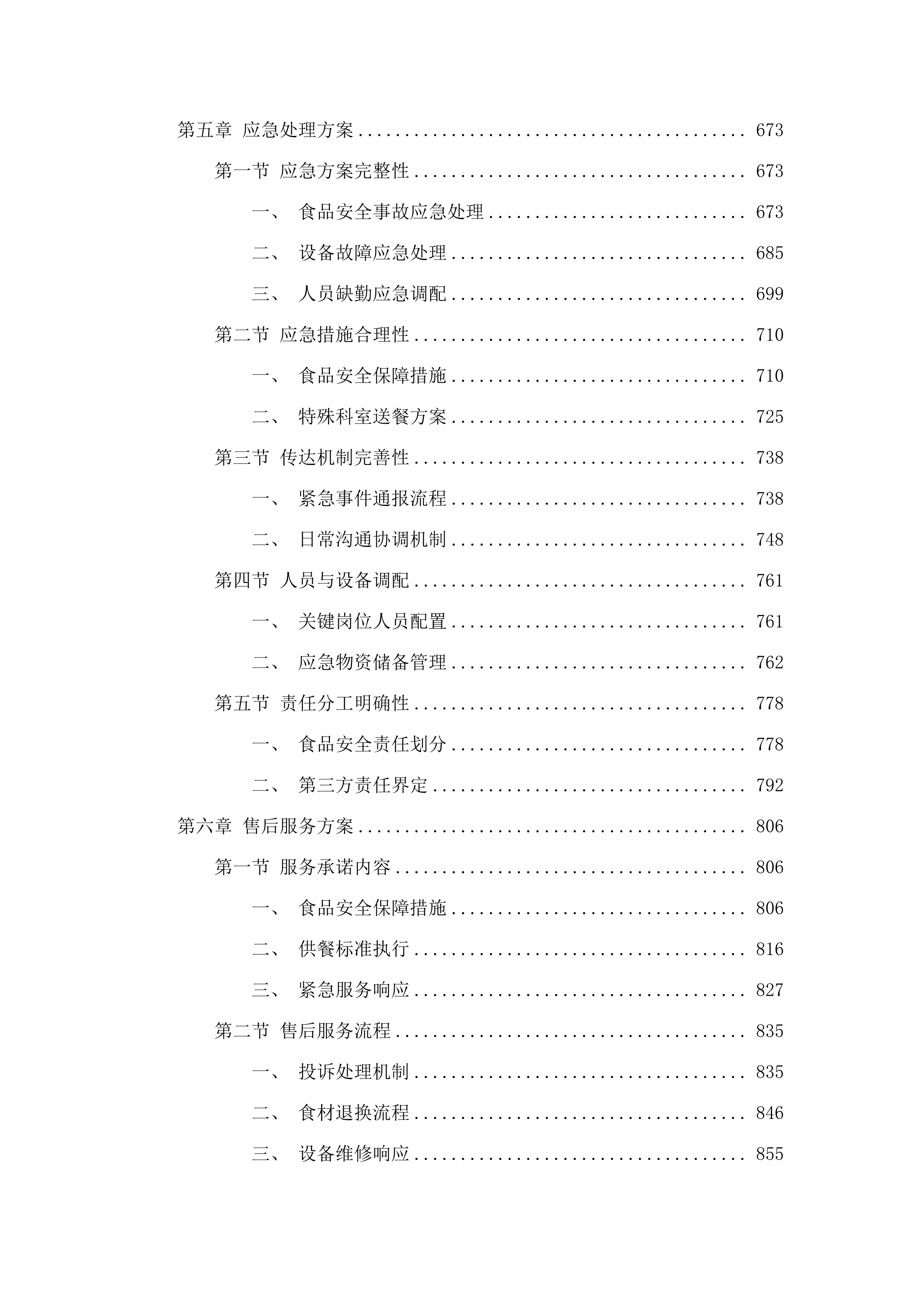 东莞市万江医院采购食堂承包服务项目.docx 第4页