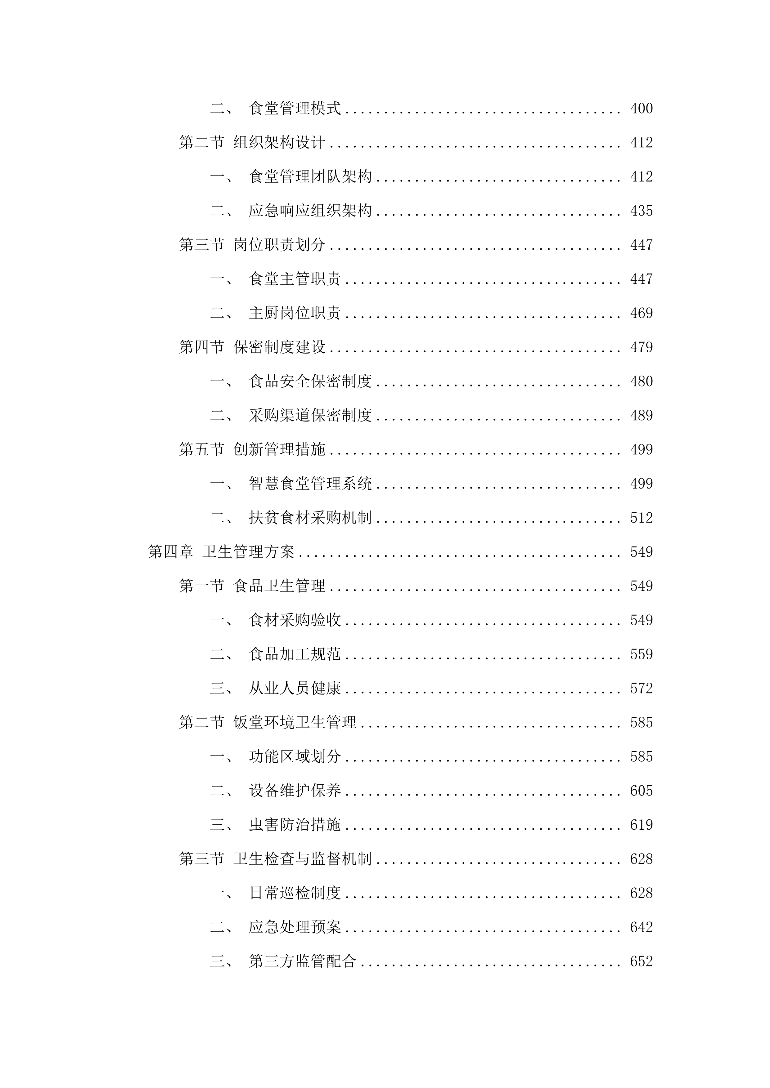 东莞市万江医院采购食堂承包服务项目.docx 第3页