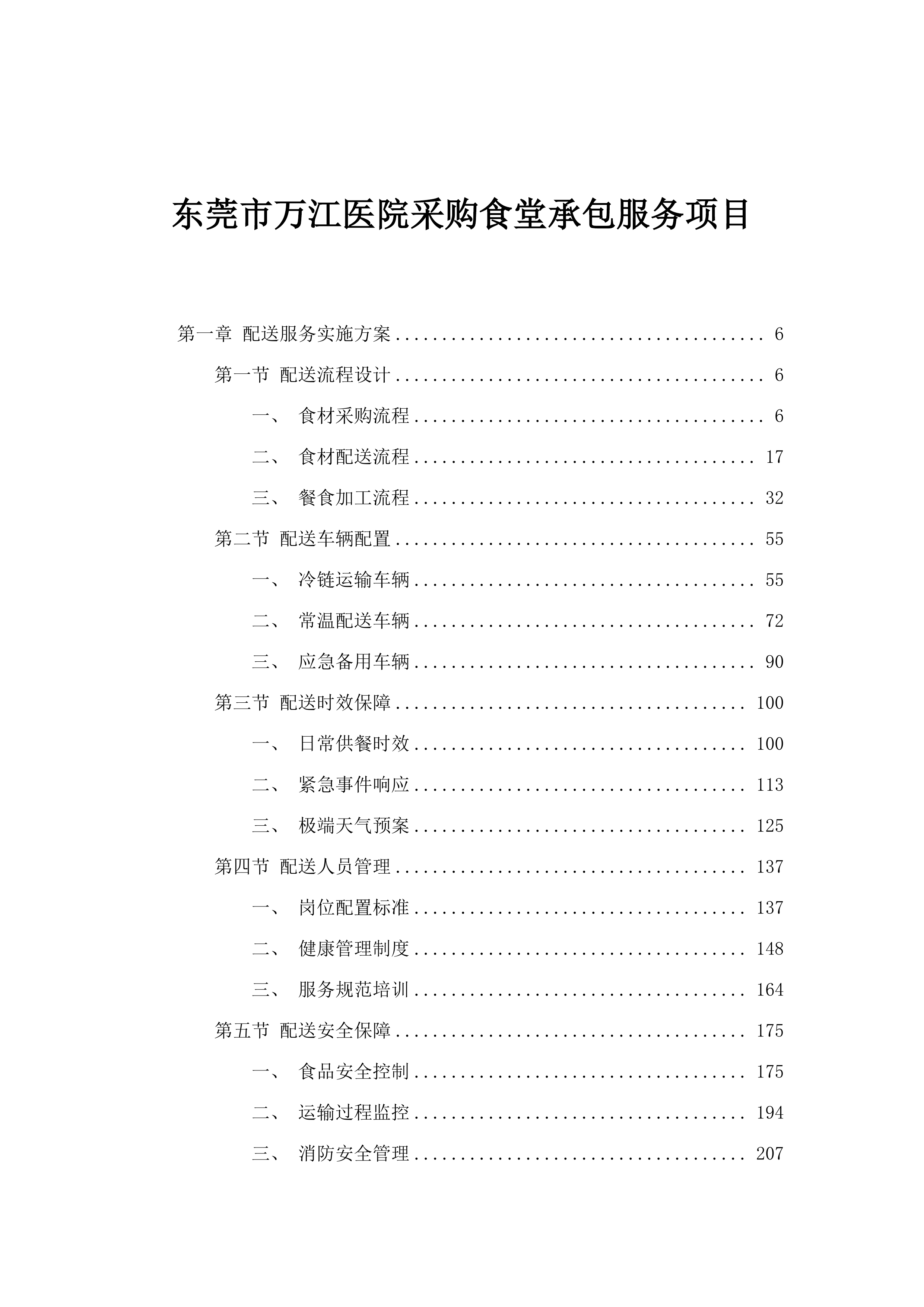 东莞市万江医院采购食堂承包服务项目.docx 第1页