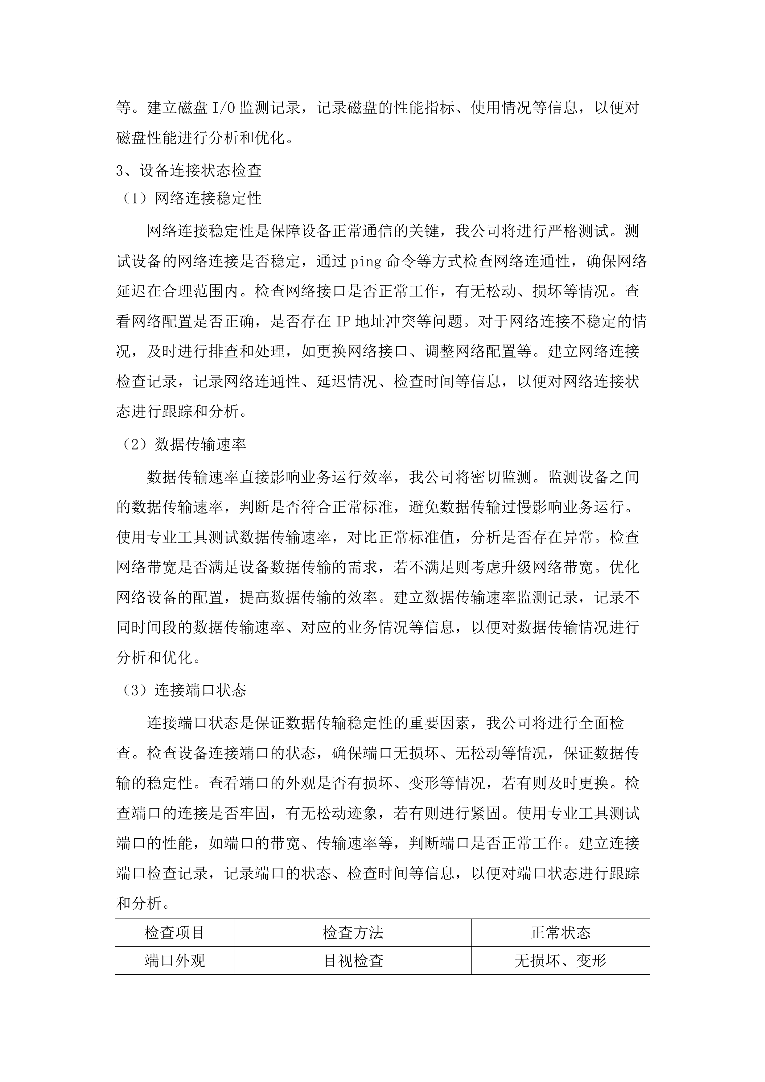 IT基础架构及网络维护服务及药品精细化管理项目.docx 第10页