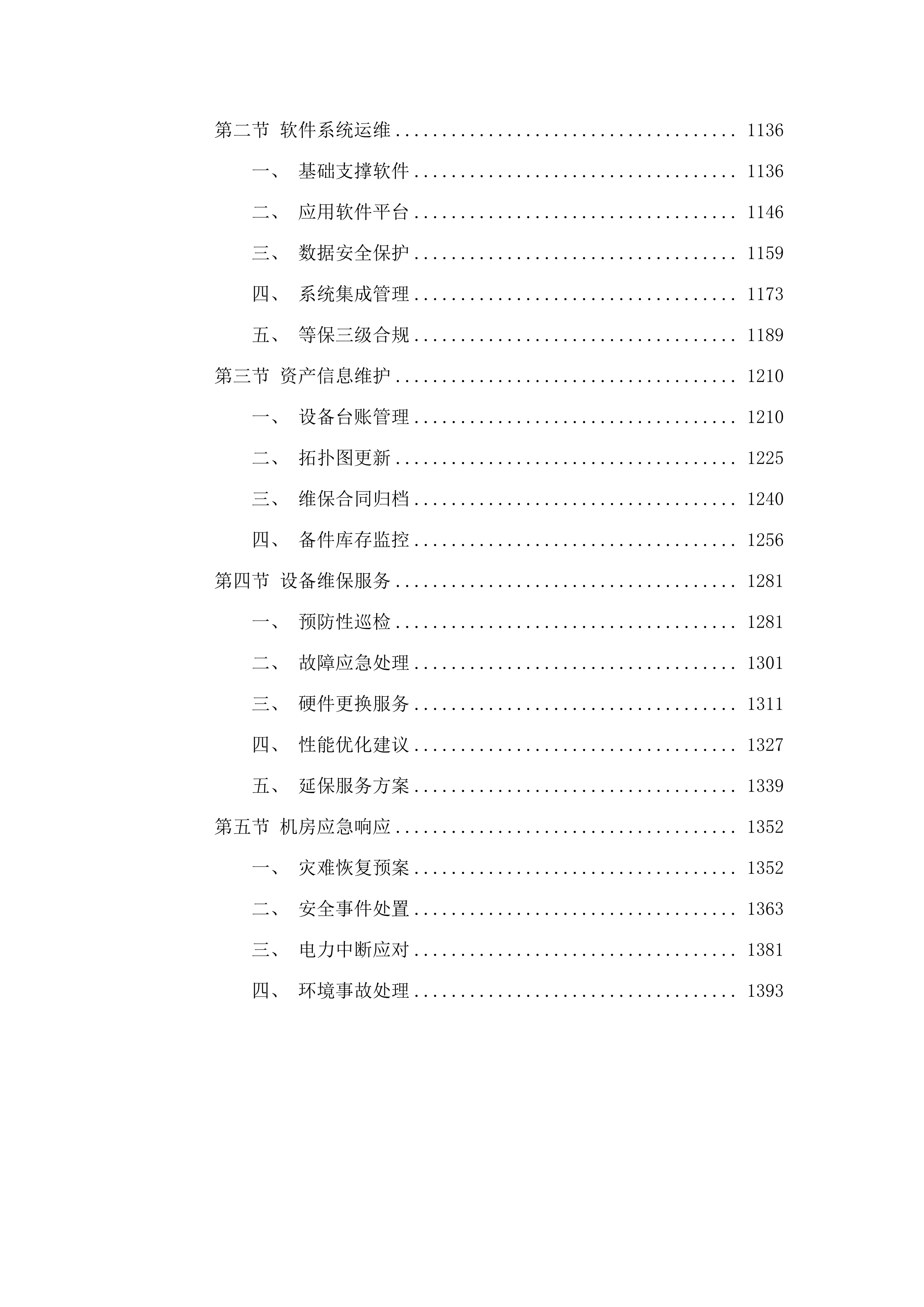 IT基础架构及网络维护服务及药品精细化管理项目.docx 第5页
