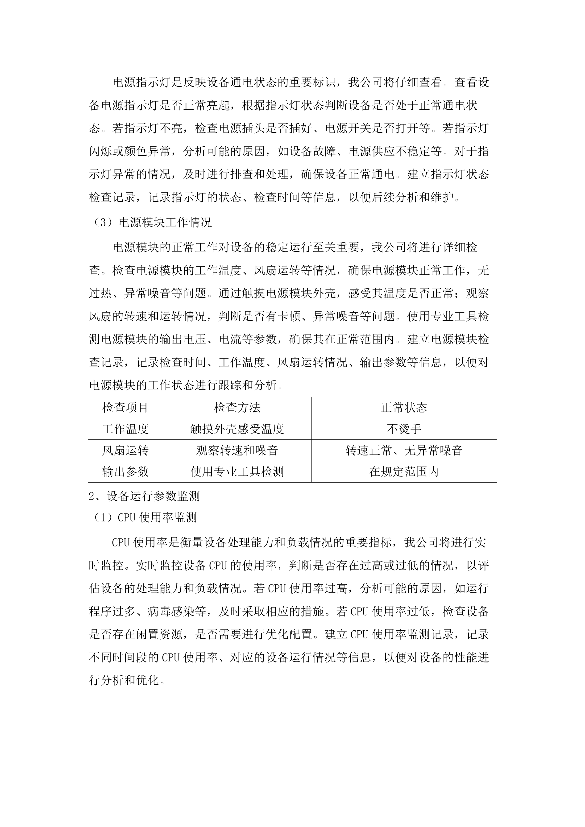 IT基础架构及网络维护服务及药品精细化管理项目.docx 第8页