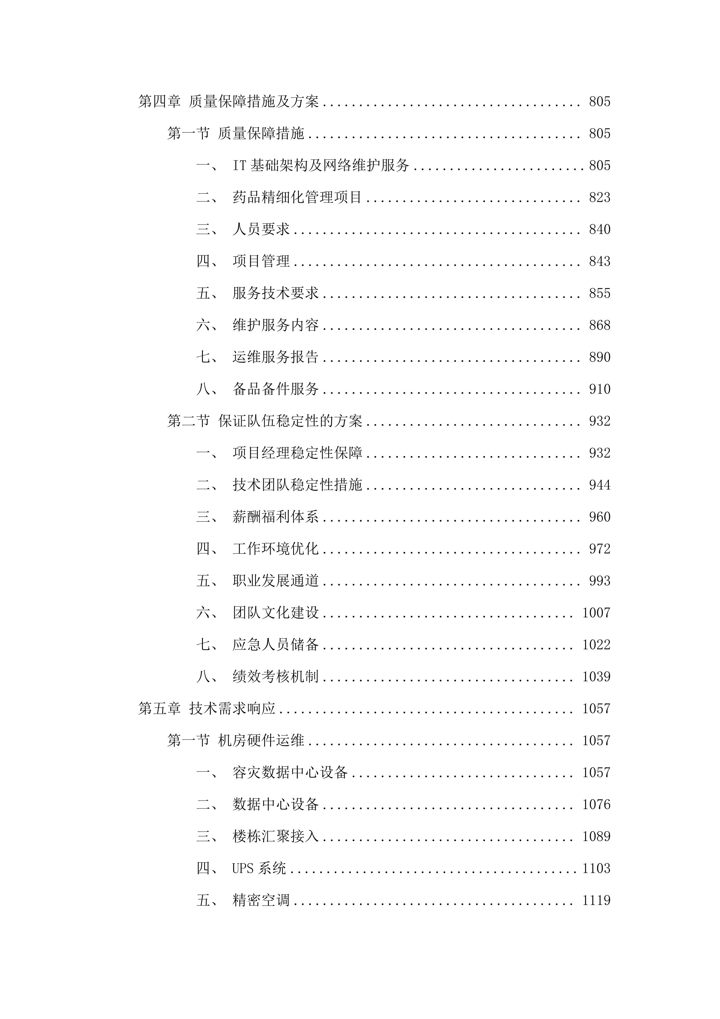 IT基础架构及网络维护服务及药品精细化管理项目.docx 第4页