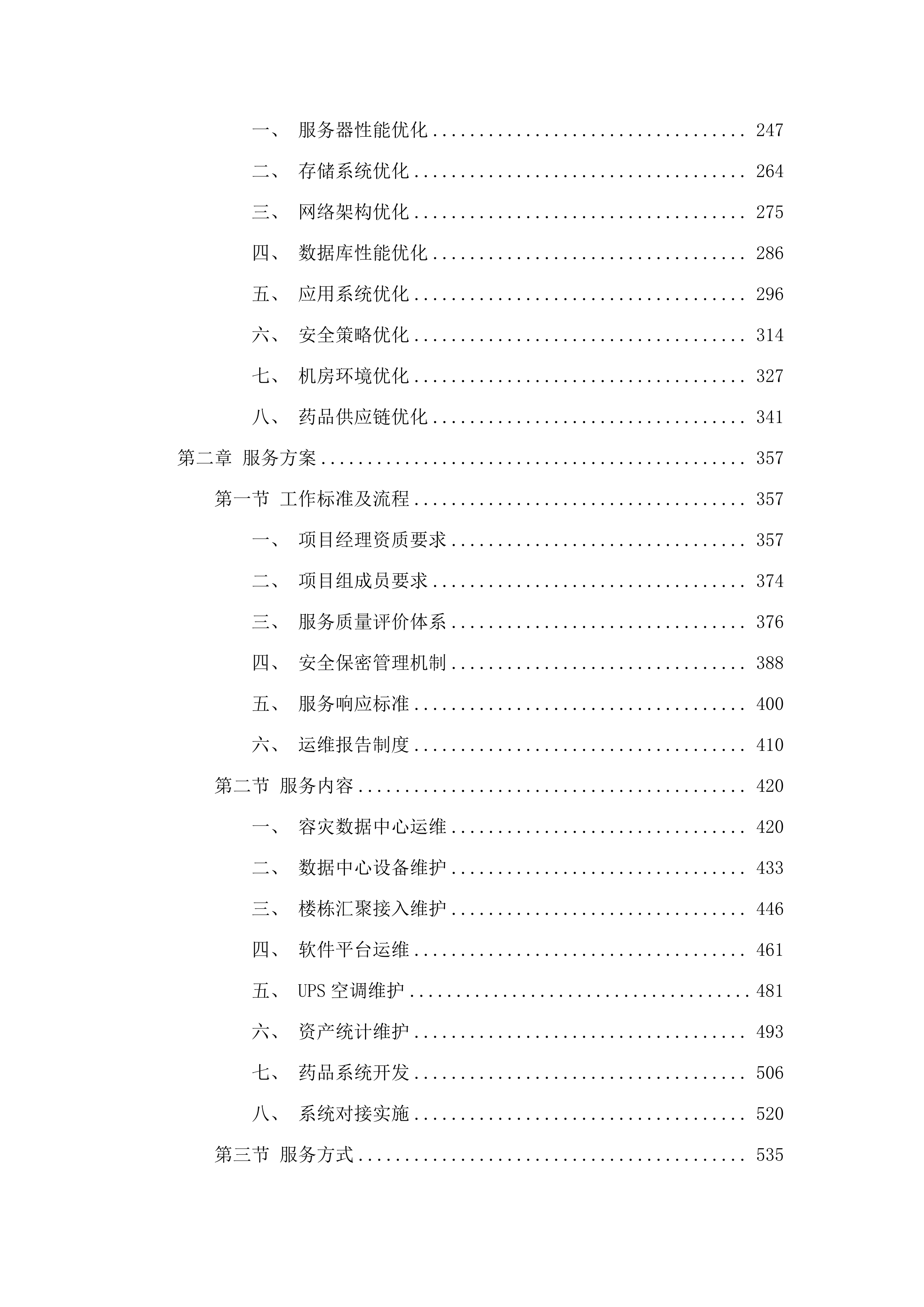 IT基础架构及网络维护服务及药品精细化管理项目.docx 第2页
