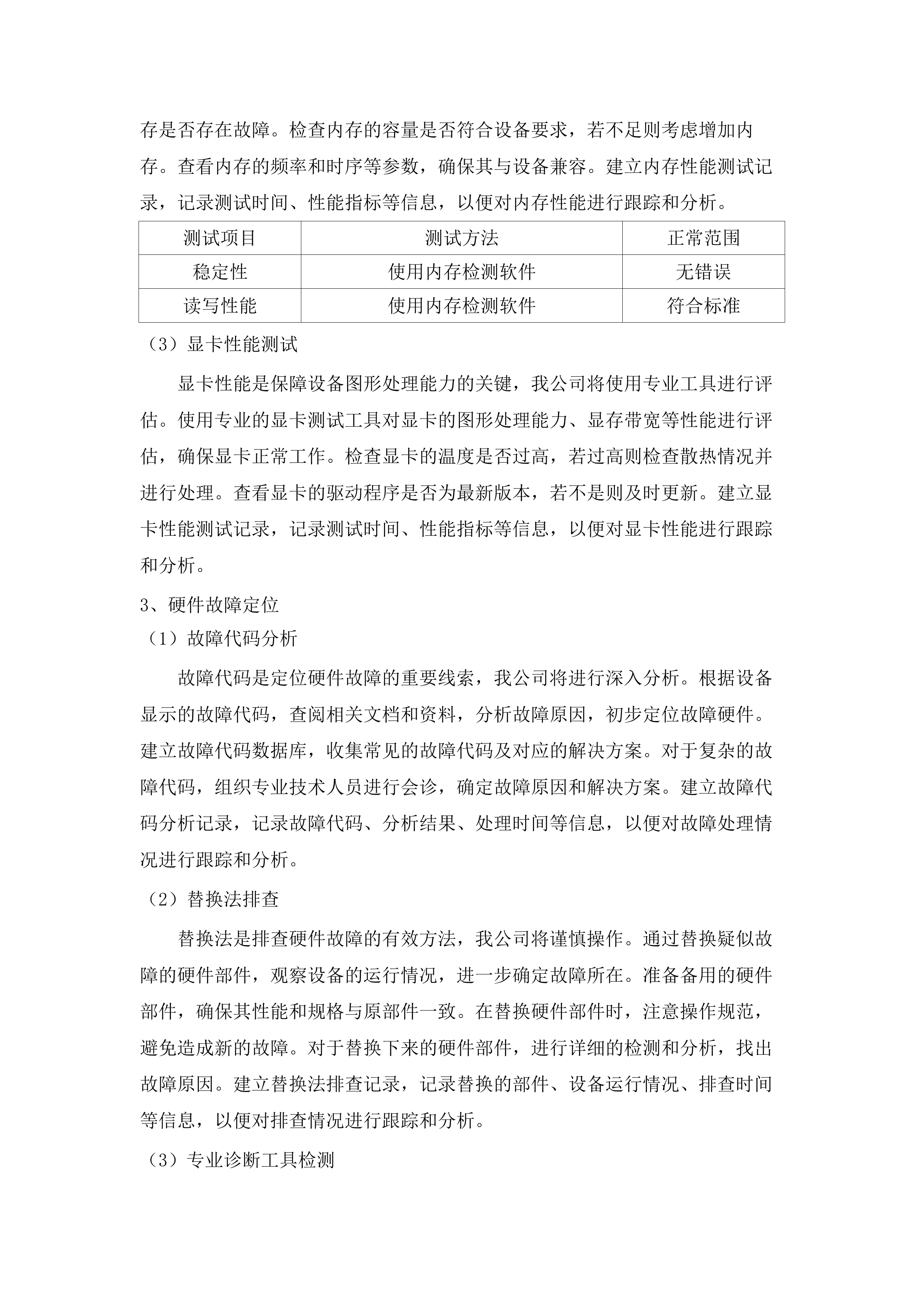IT基础架构及网络维护服务及药品精细化管理项目.docx 第13页