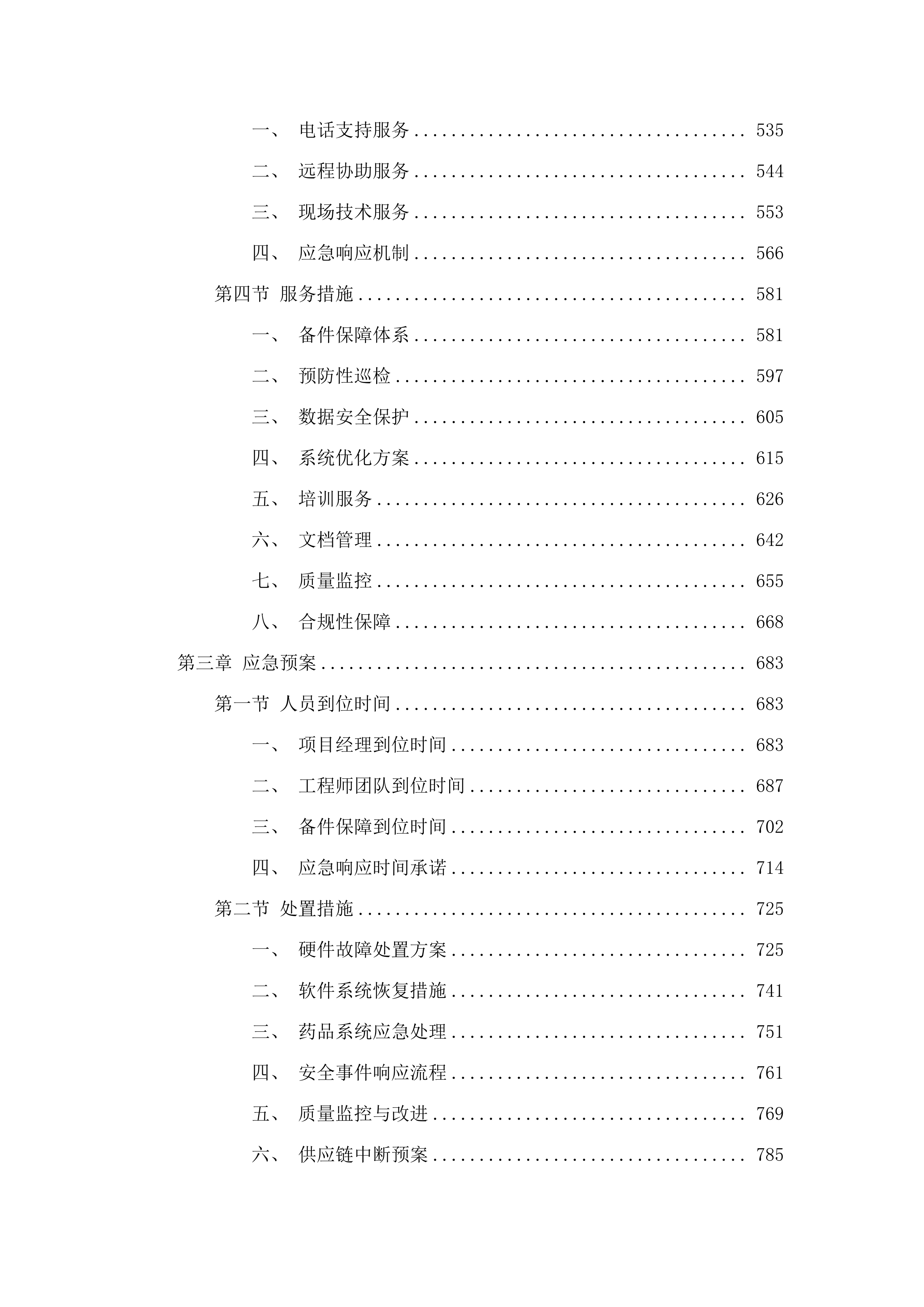 IT基础架构及网络维护服务及药品精细化管理项目.docx 第3页
