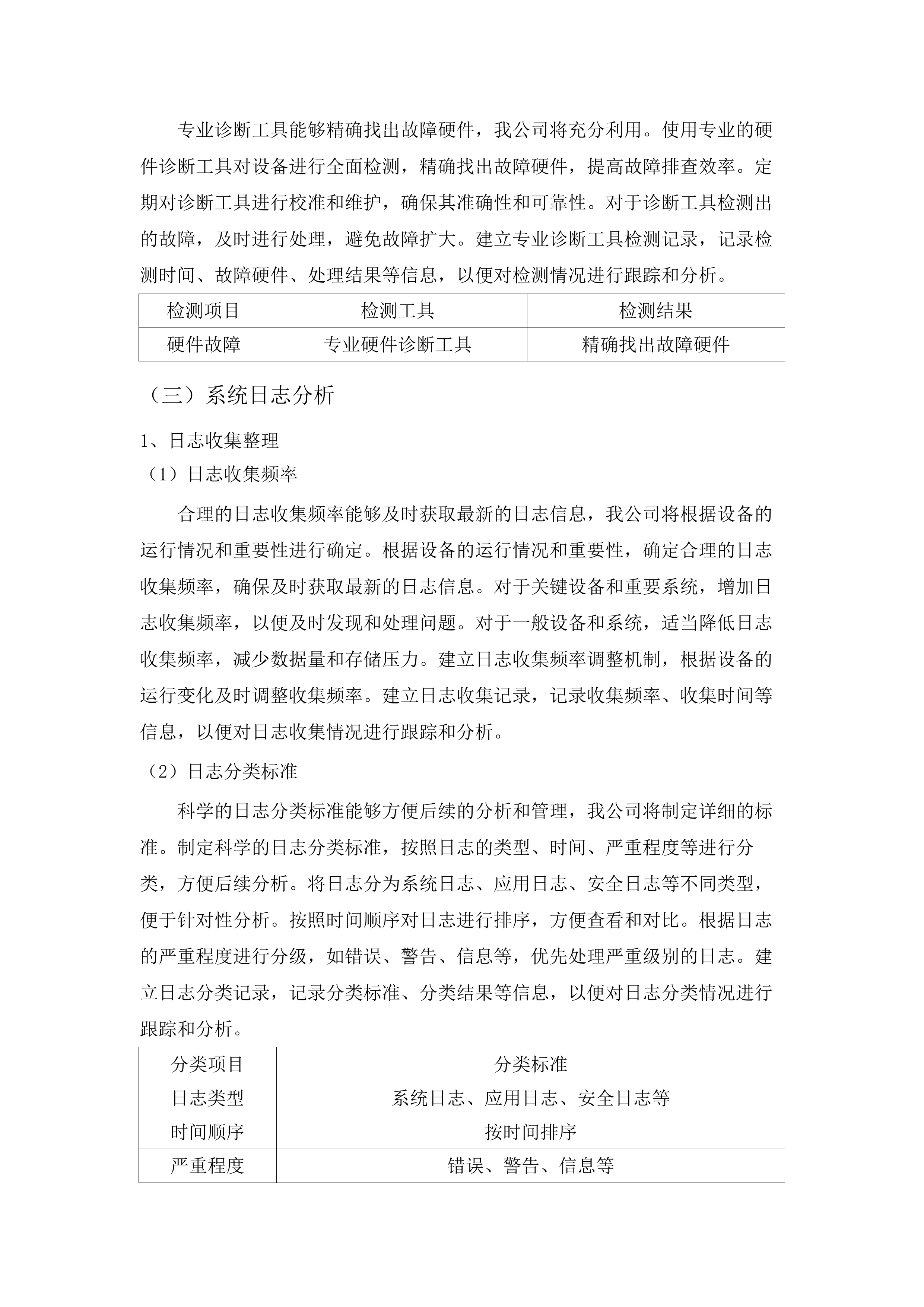 IT基础架构及网络维护服务及药品精细化管理项目.docx 第14页