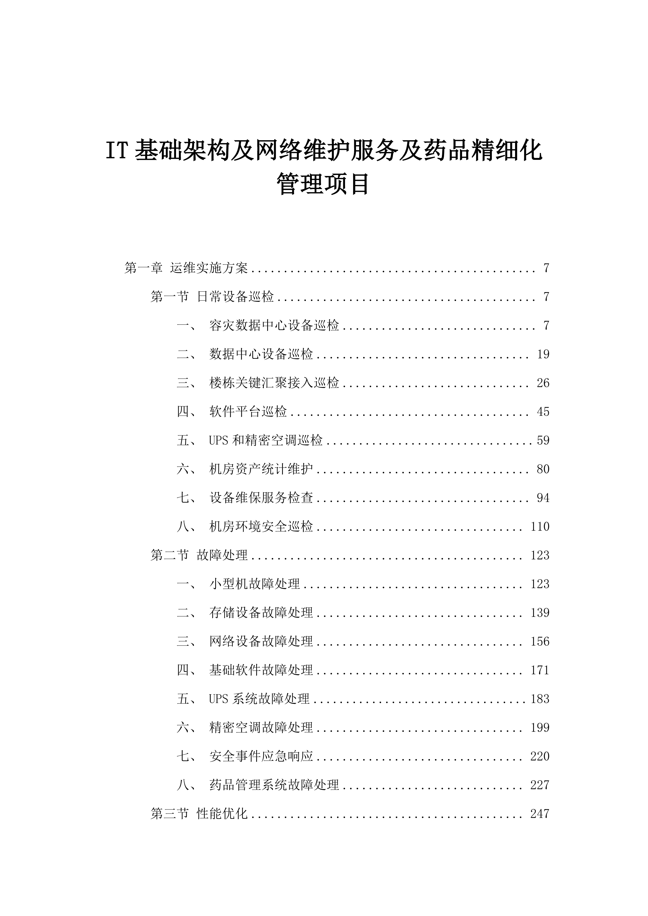 IT基础架构及网络维护服务及药品精细化管理项目.docx 第1页