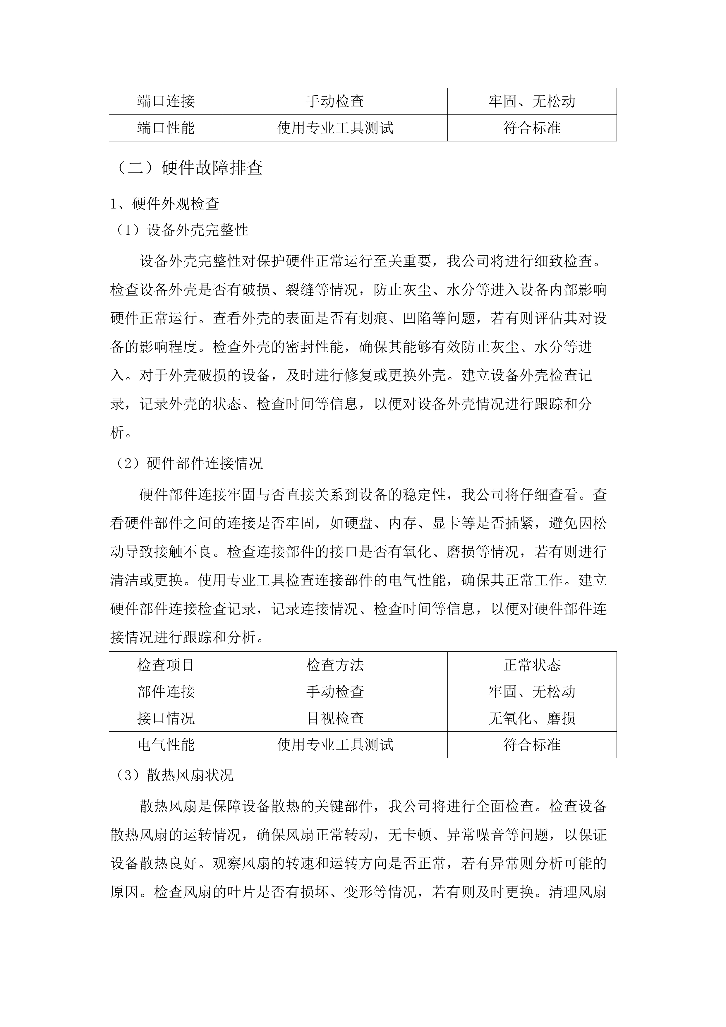 IT基础架构及网络维护服务及药品精细化管理项目.docx 第11页
