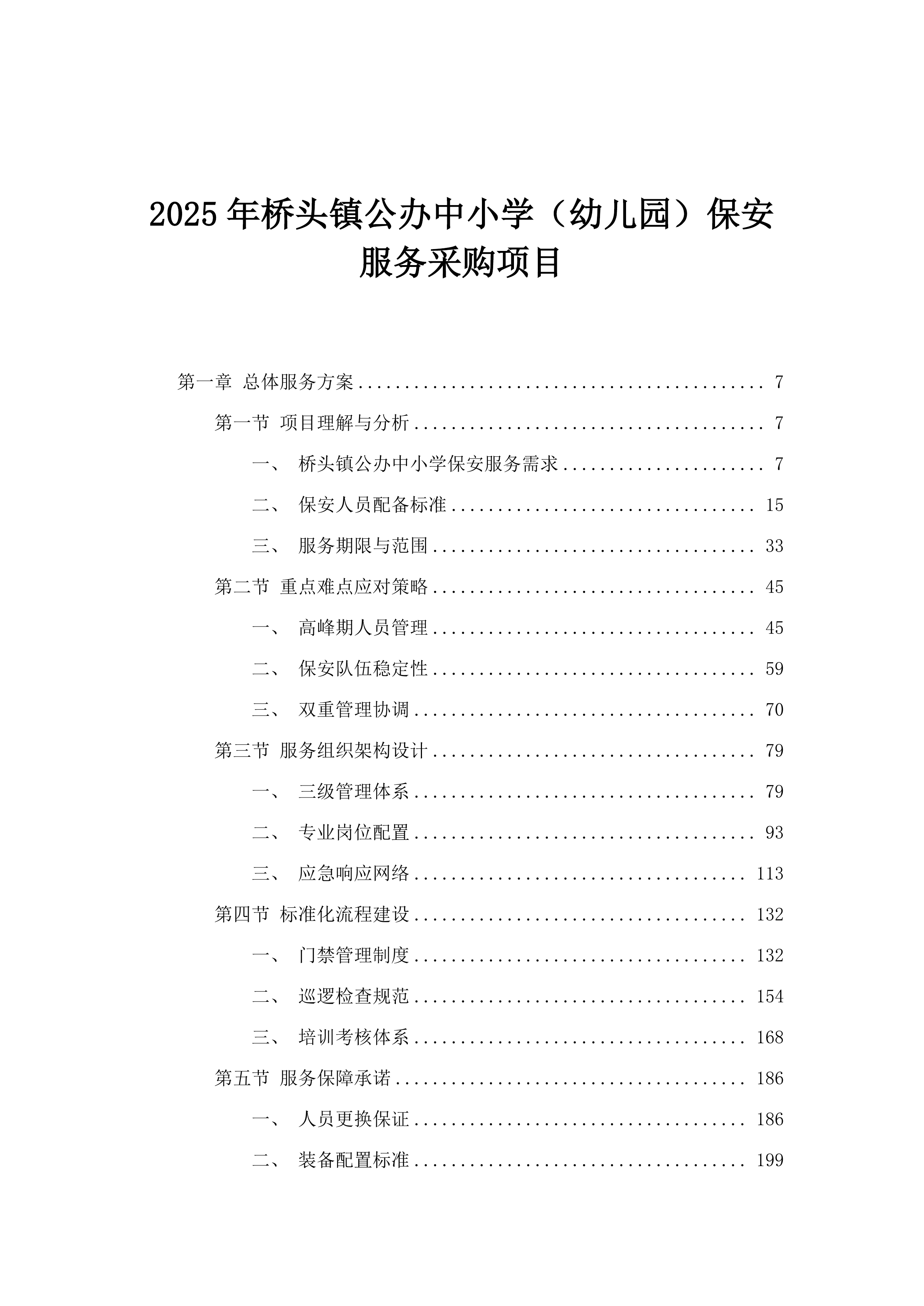 2025年桥头镇公办中小学（幼儿园）保安服务采购项目.docx 第1页