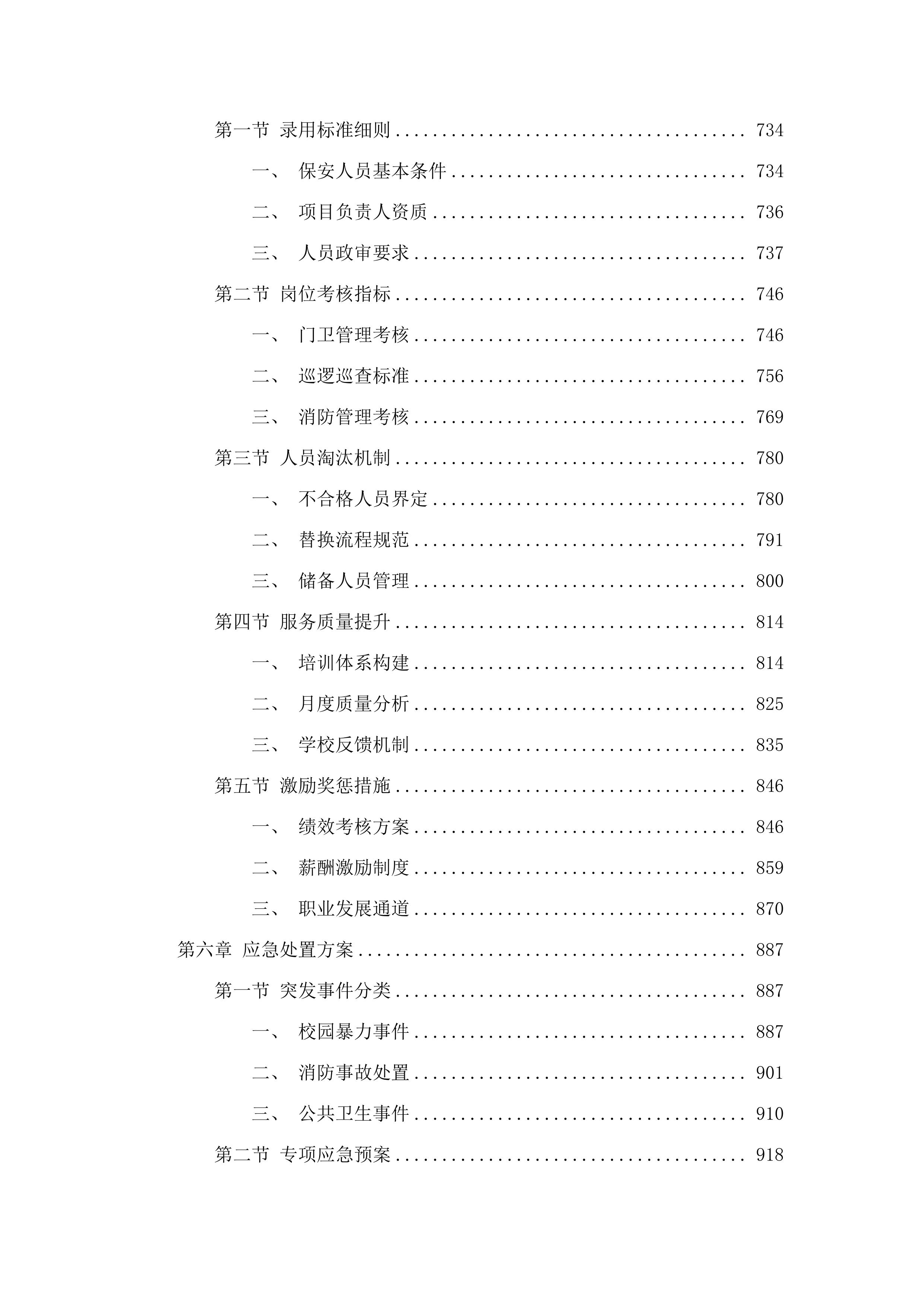 2025年桥头镇公办中小学（幼儿园）保安服务采购项目.docx 第4页